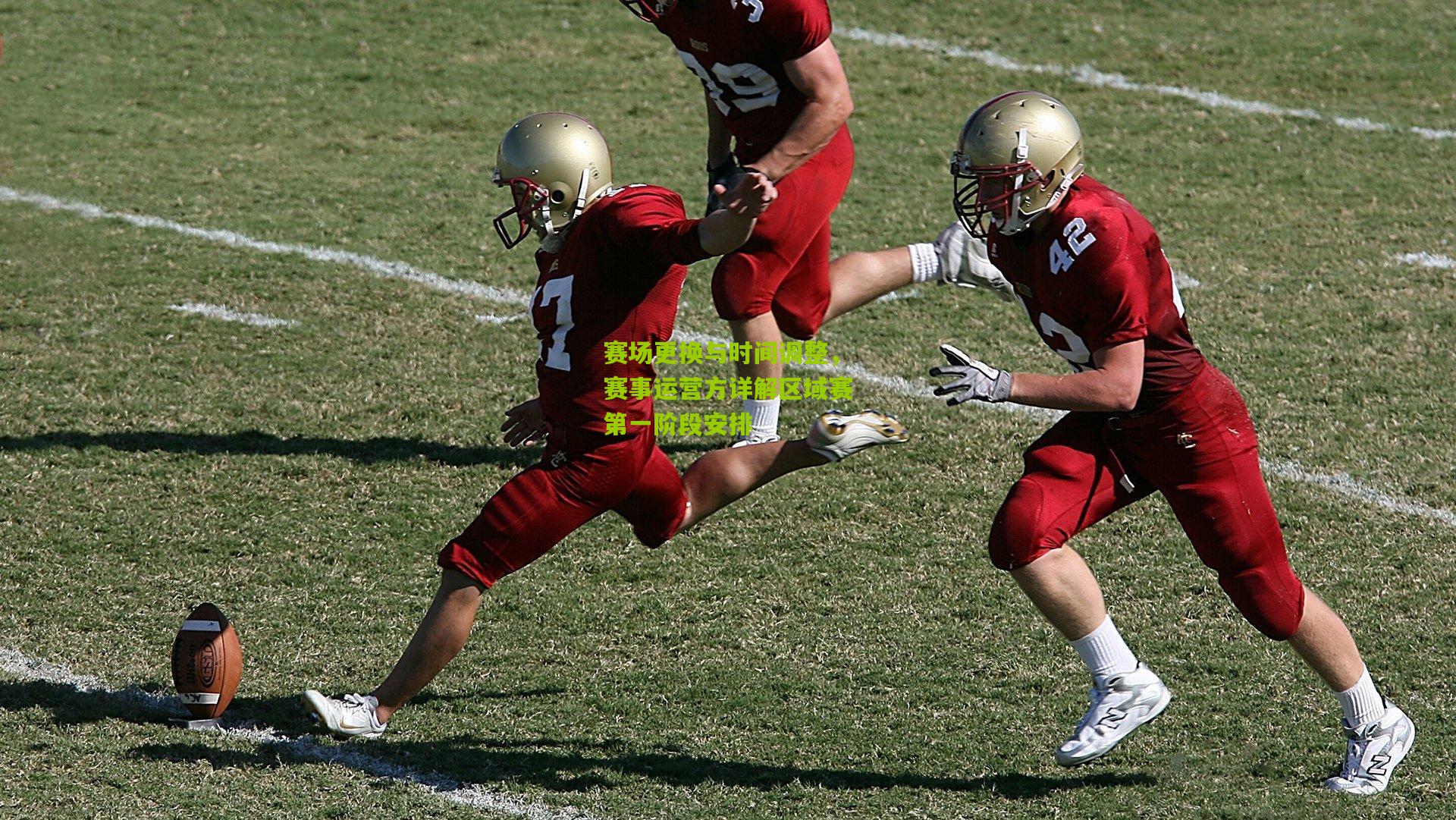 熊猫体育平台：赛场更换与时间调整，赛事运营方详解区域赛第一阶段安排