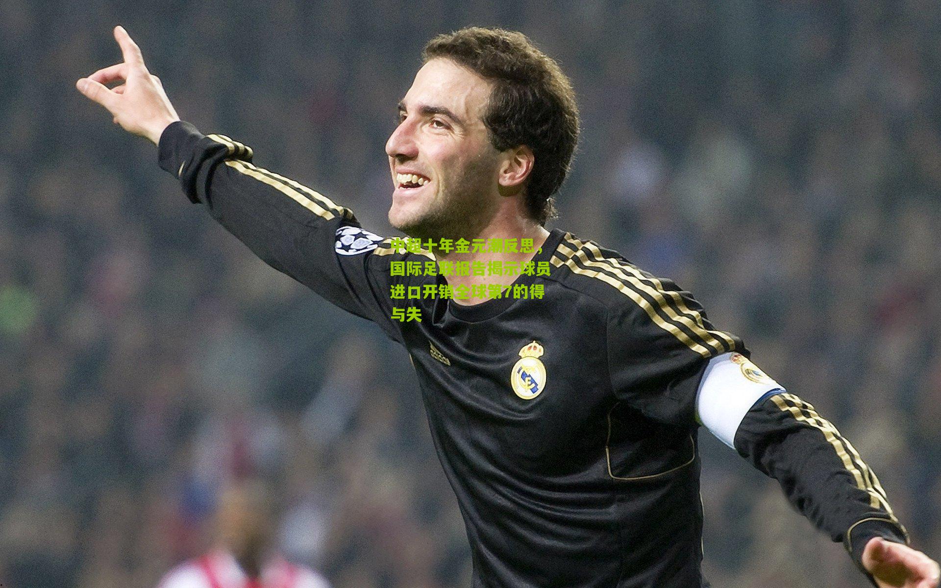 熊猫体育：中超十年金元潮反思，国际足联报告揭示球员进口开销全球第7的得与失