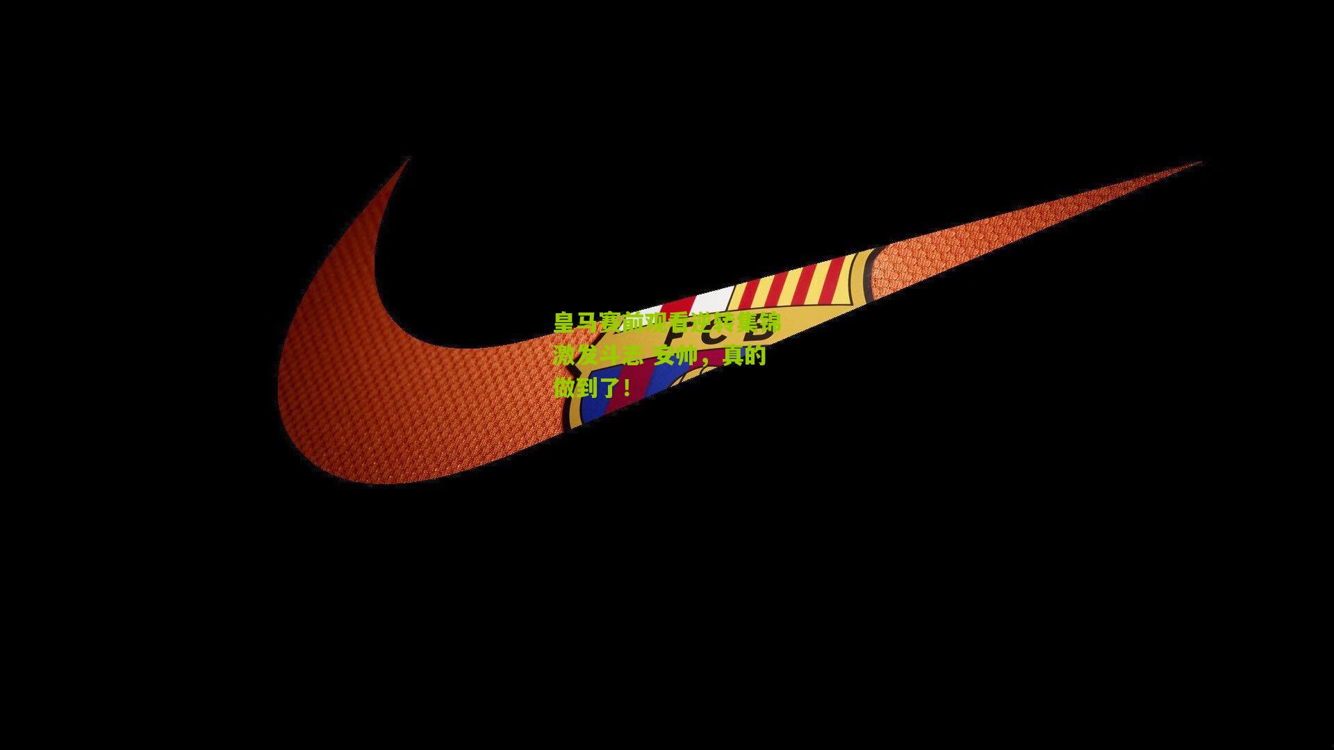 【熊猫体育】皇马赛前观看逆转集锦激发斗志 安帅，真的做到了！