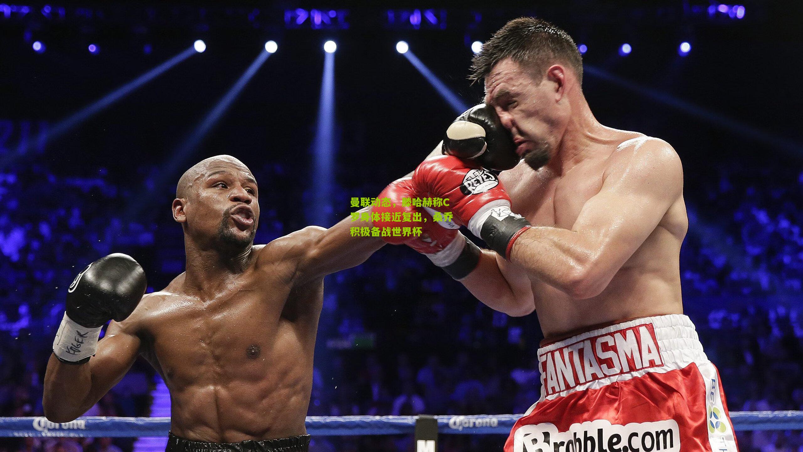 熊猫体育官网-曼联动态，滕哈赫称C罗身体接近复出，桑乔积极备战世界杯