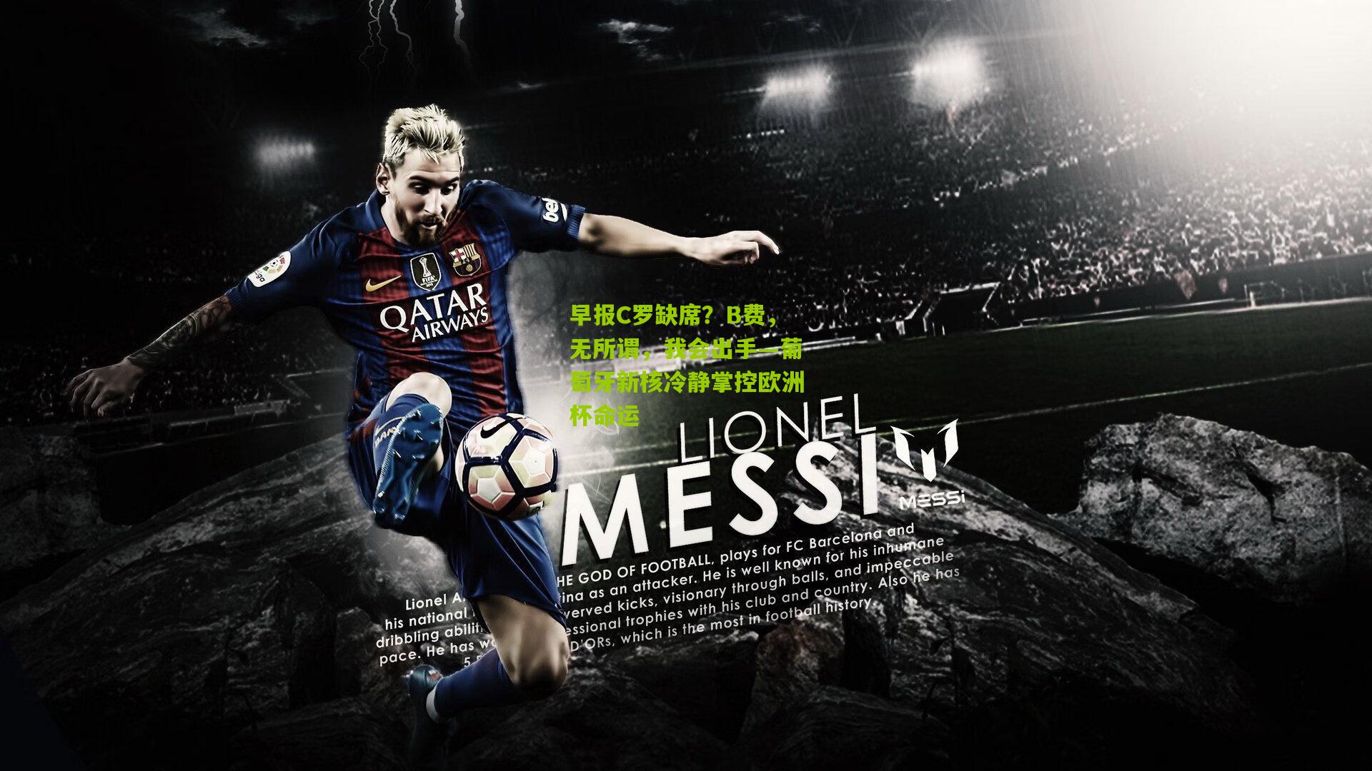 熊猫体育_早报C罗缺席？B费，无所谓，我会出手—葡萄牙新核冷静掌控欧洲杯命运