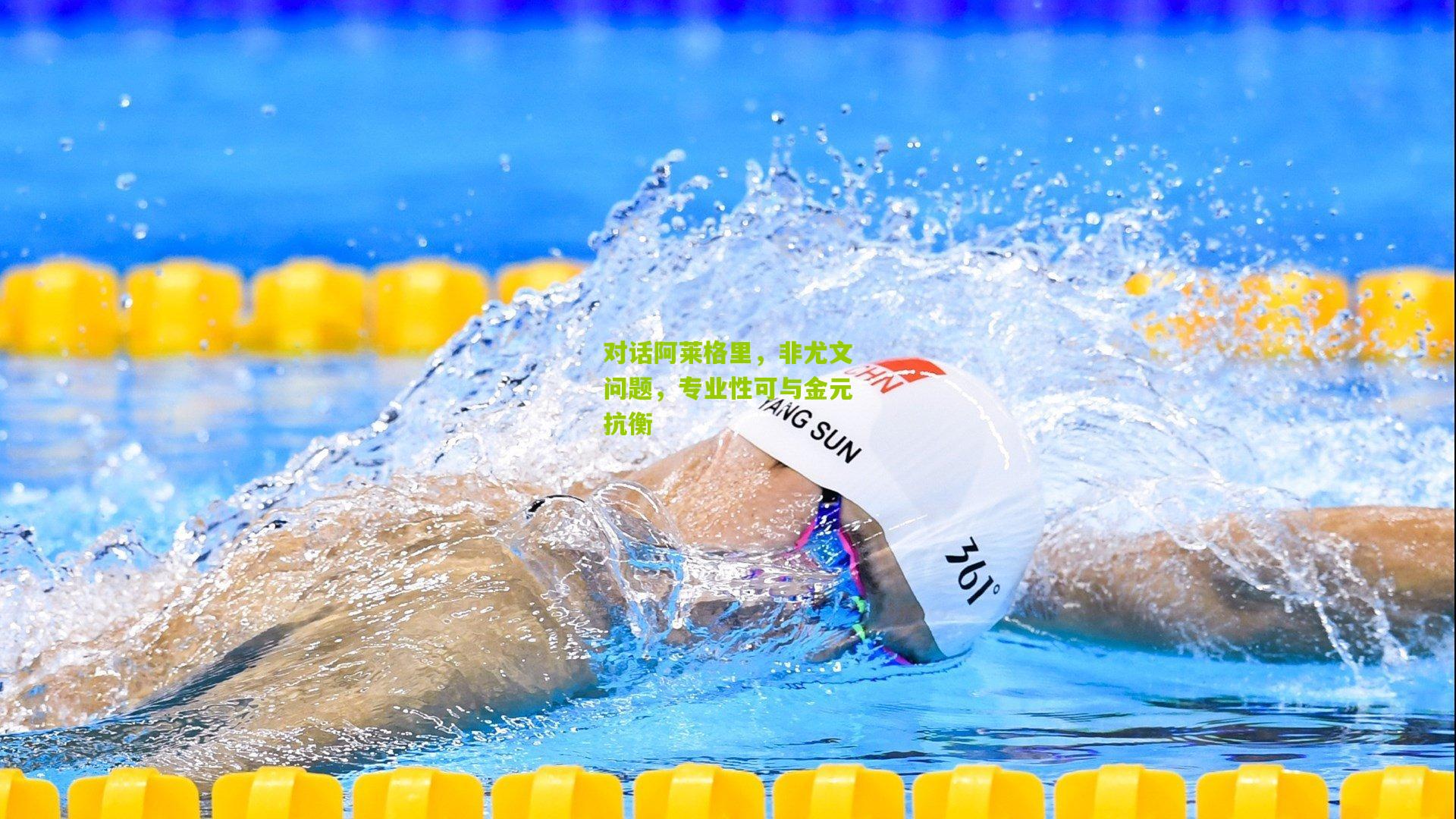 熊猫体育_对话阿莱格里，非尤文问题，专业性可与金元抗衡