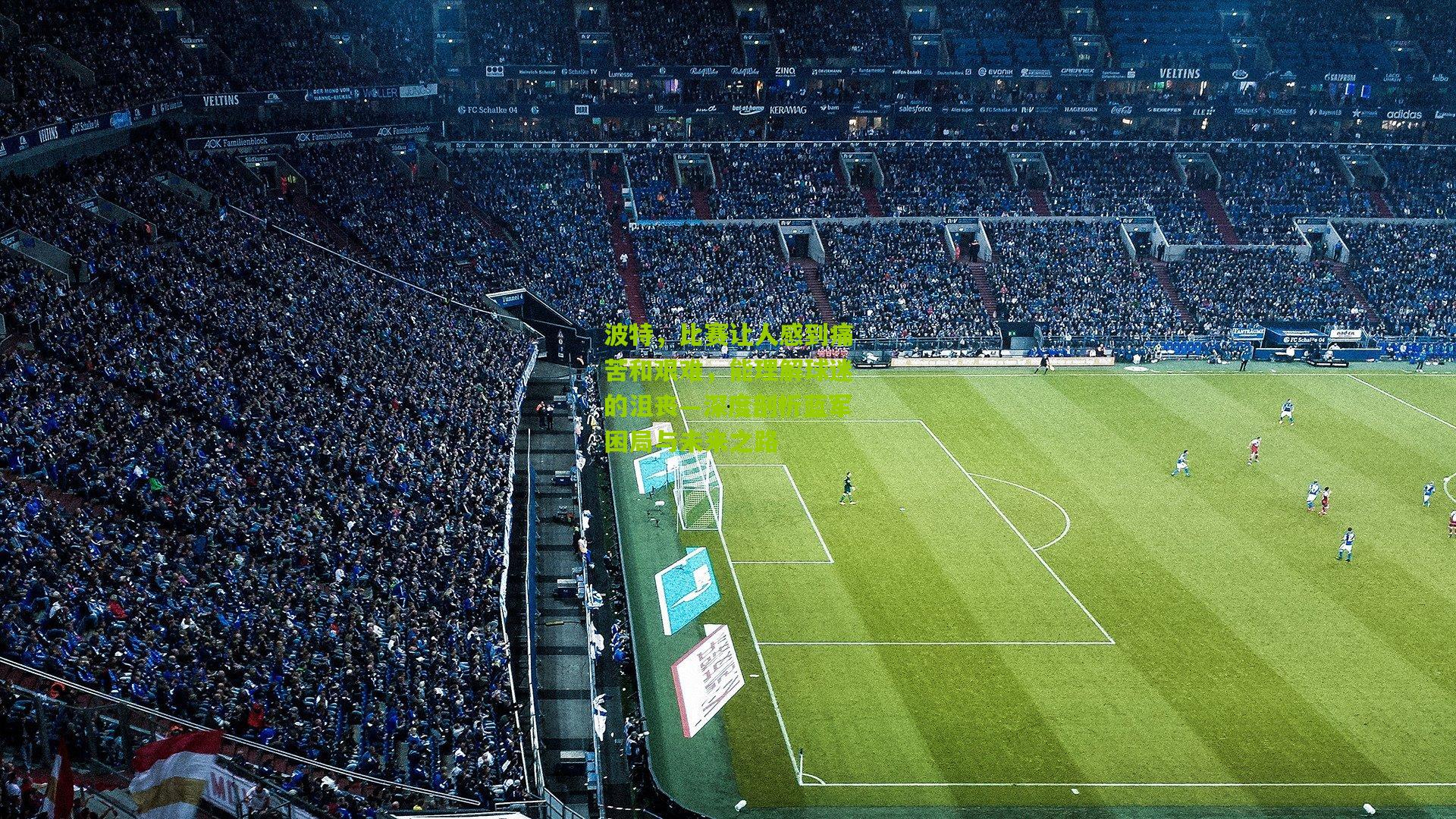 熊猫体育平台|波特，比赛让人感到痛苦和艰难，能理解球迷的沮丧—深度剖析蓝军困局与未来之路