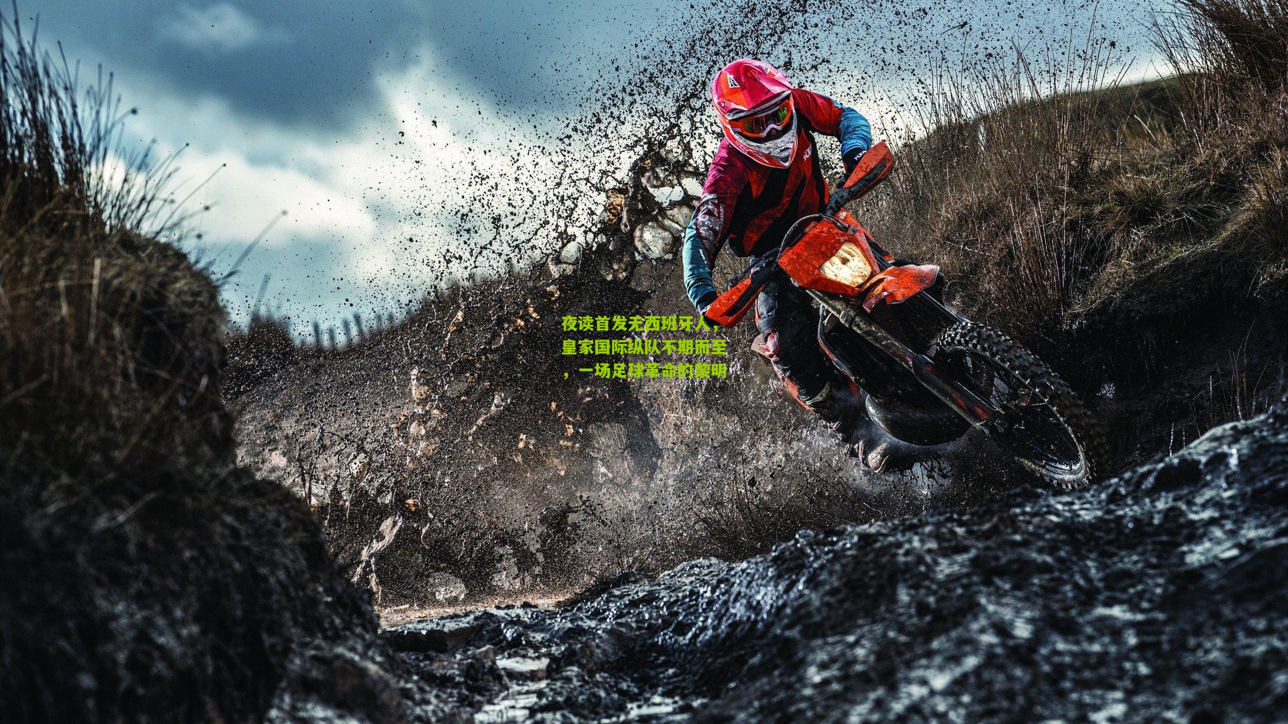 熊猫体育官网-夜读首发无西班牙人，皇家国际纵队不期而至，一场足球革命的黎明