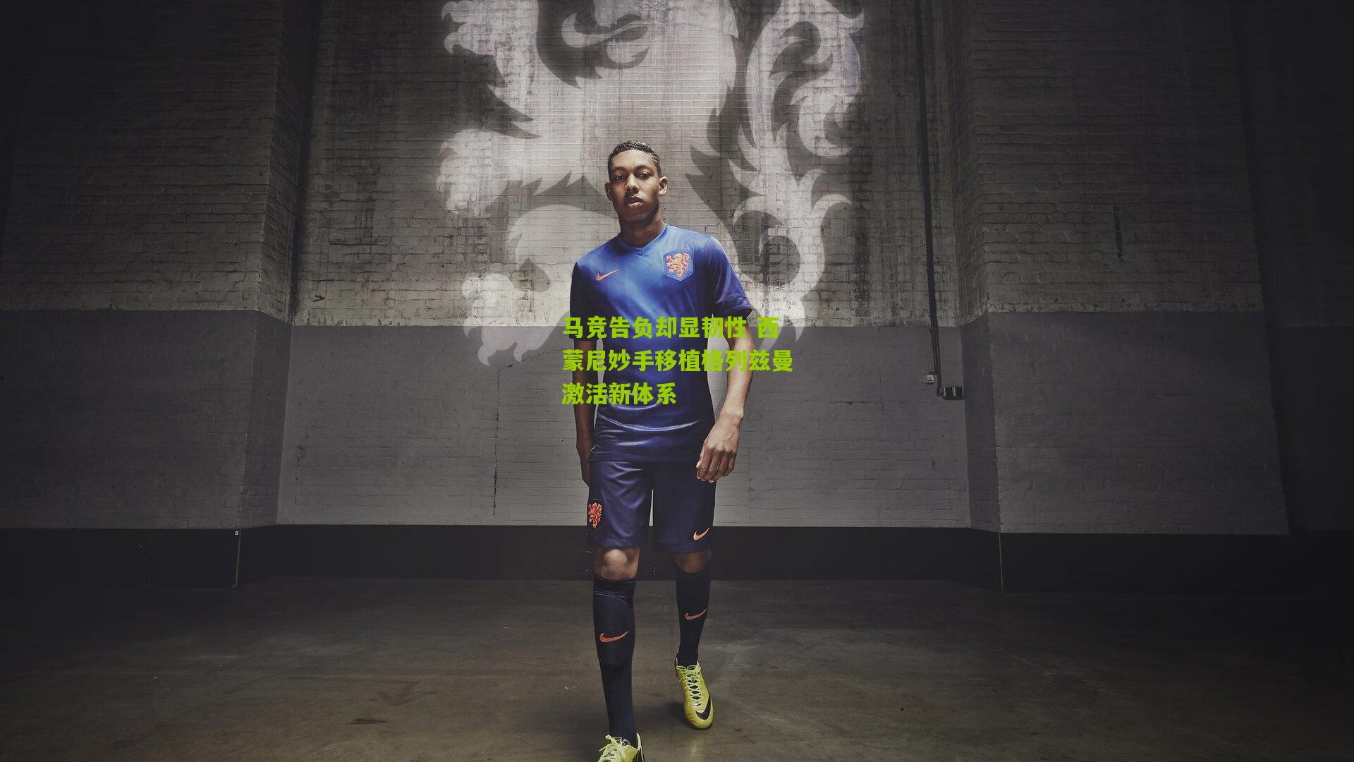 熊猫体育平台_马竞告负却显韧性 西蒙尼妙手移植格列兹曼激活新体系