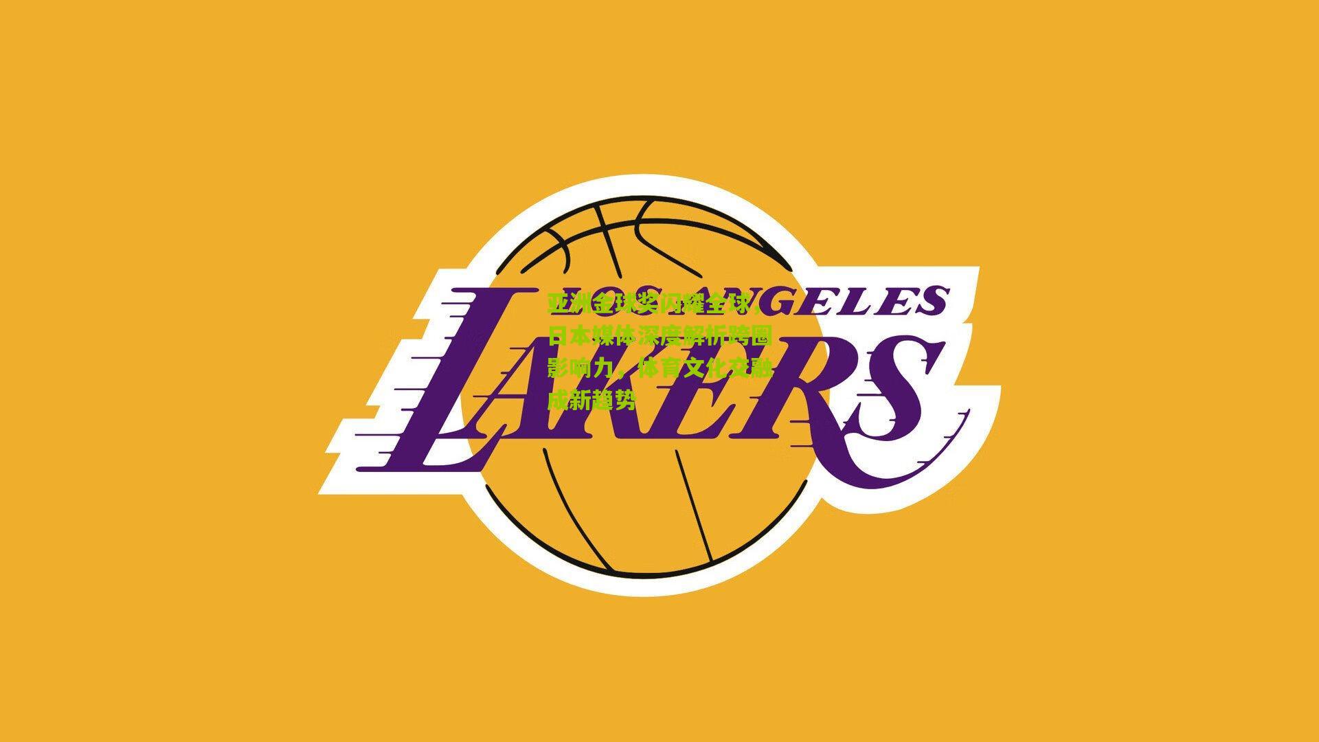 熊猫体育平台_亚洲金球奖闪耀全球，日本媒体深度解析跨圈影响力，体育文化交融成新趋势