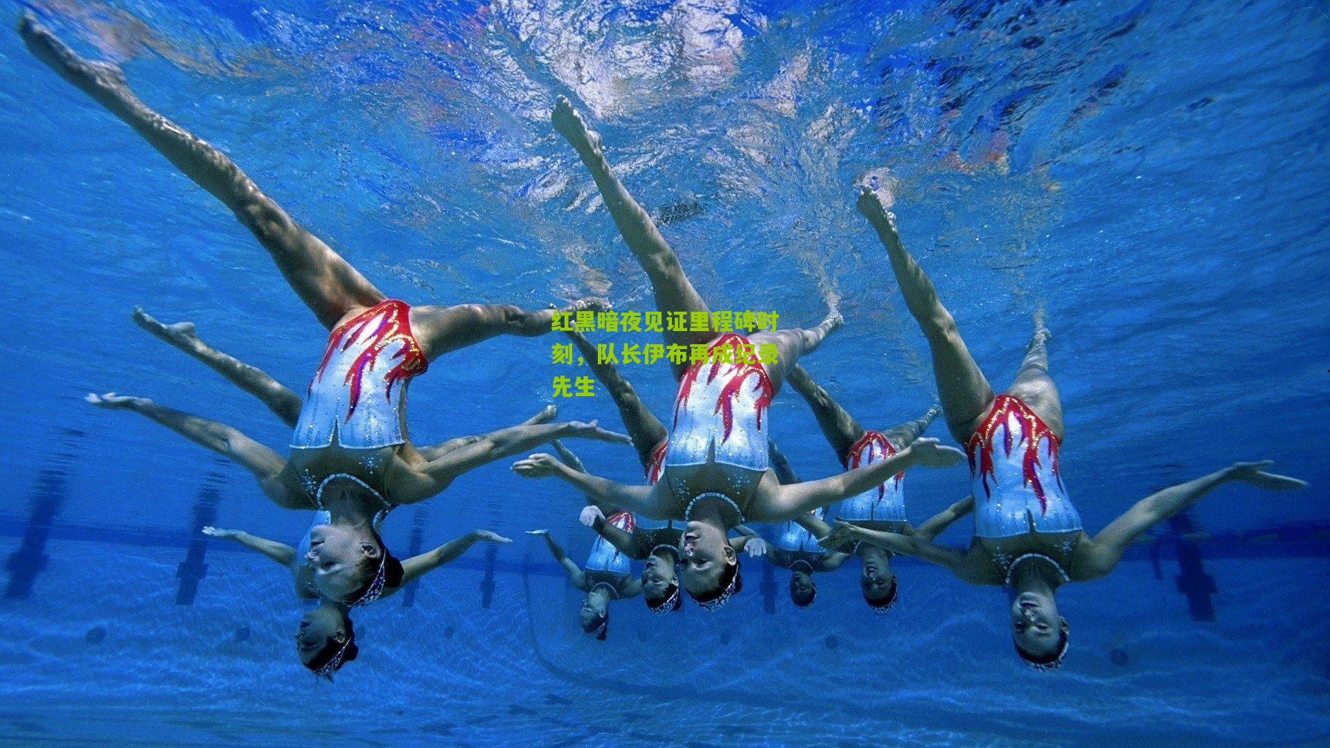 【熊猫体育官方平台】红黑暗夜见证里程碑时刻，队长伊布再成纪录先生