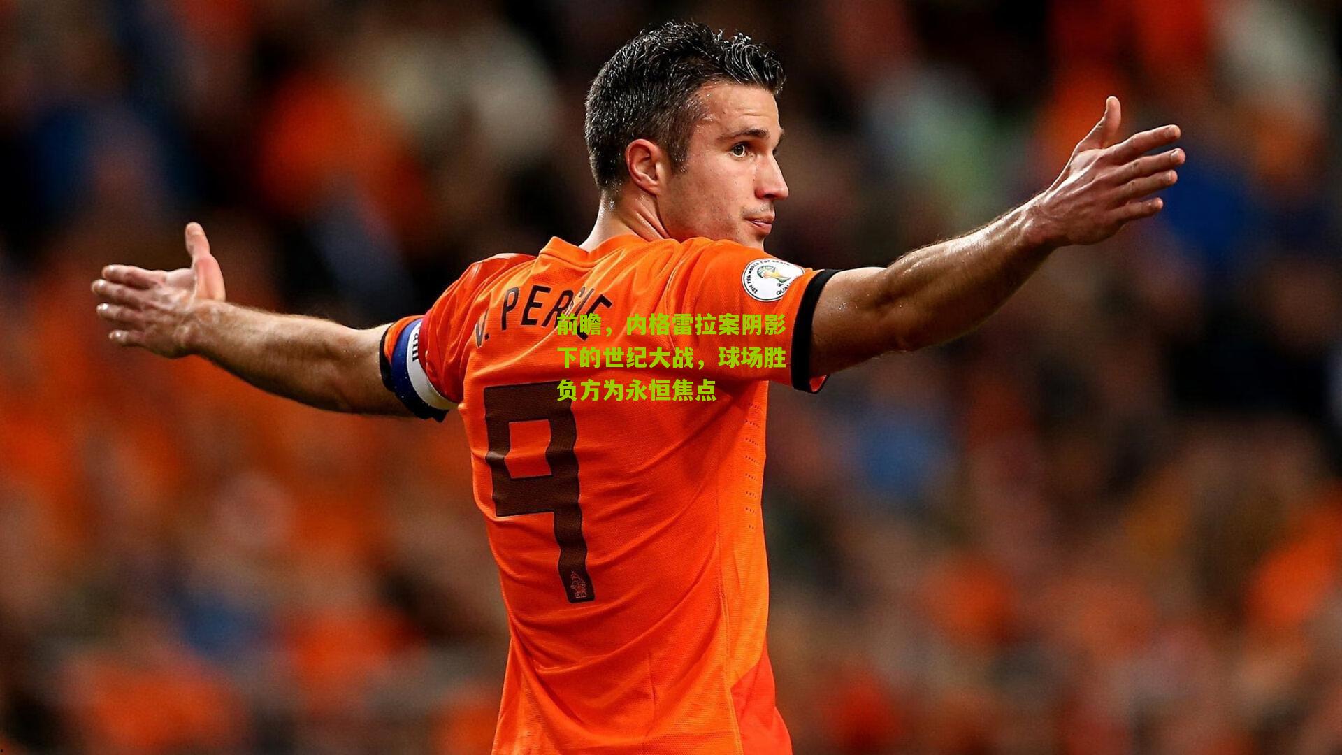 熊猫体育官方平台_前瞻，内格雷拉案阴影下的世纪大战，球场胜负方为永恒焦点