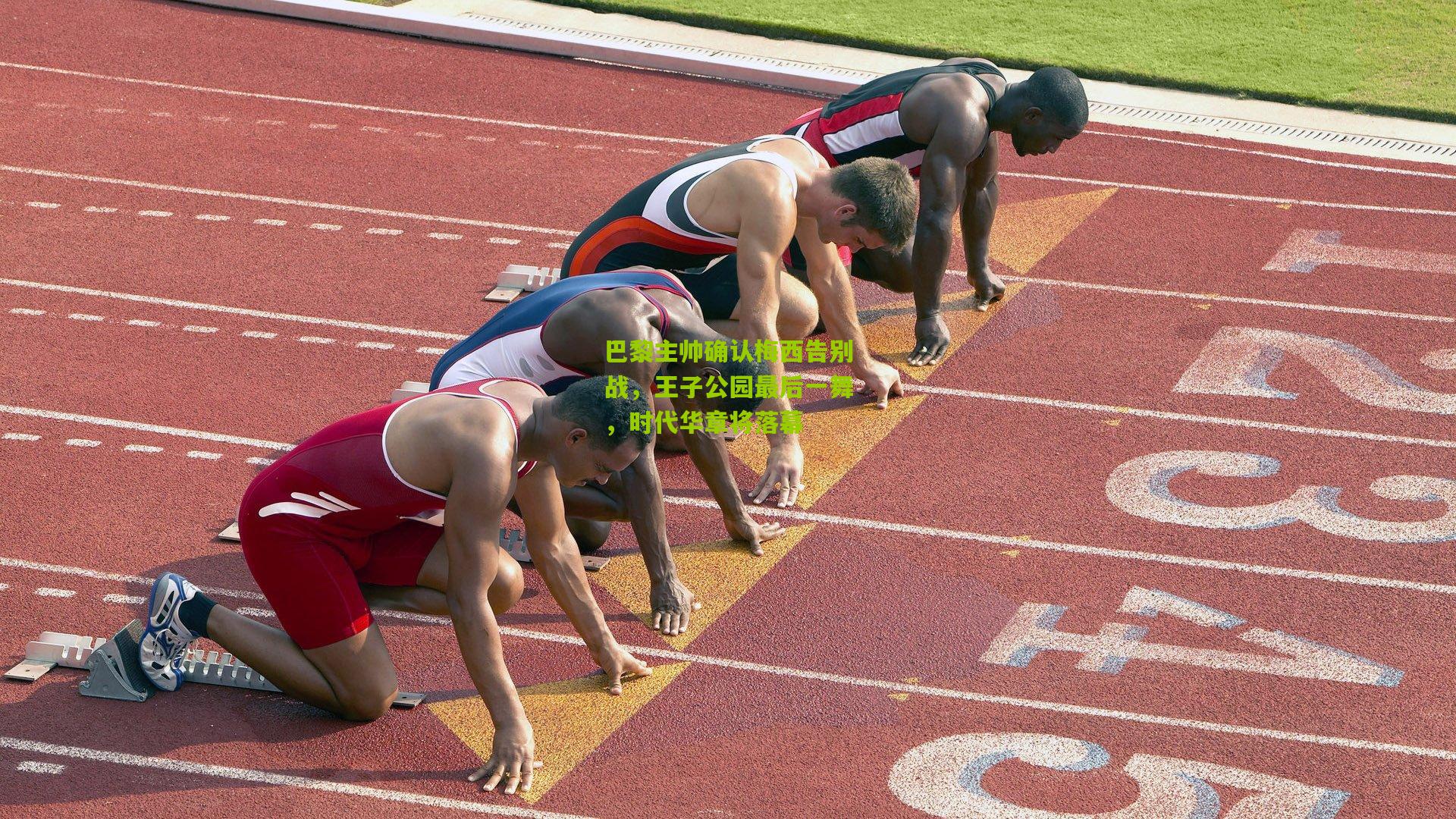 熊猫体育|巴黎主帅确认梅西告别战，王子公园最后一舞，时代华章将落幕