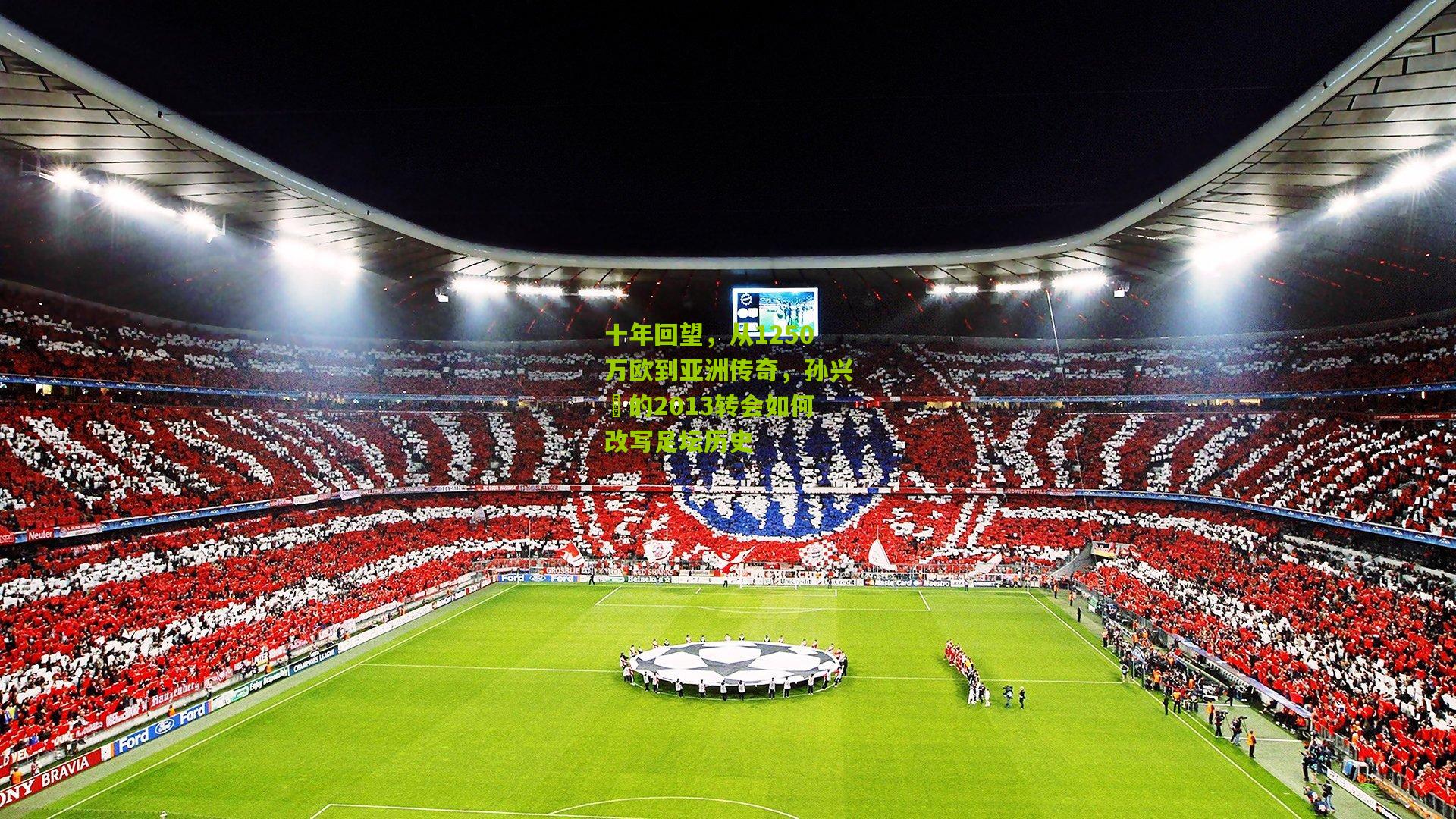 熊猫体育|十年回望，从1250万欧到亚洲传奇，孙兴慜的2013转会如何改写足坛历史