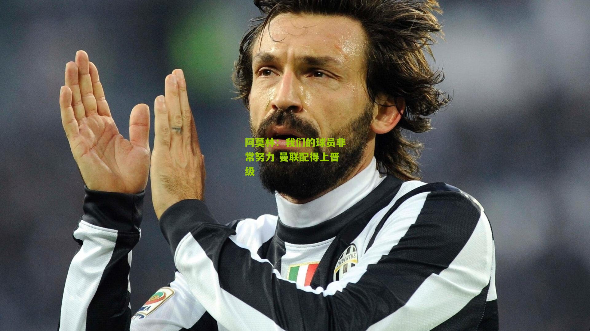 【熊猫体育】阿莫林：我们的球员非常努力 曼联配得上晋级