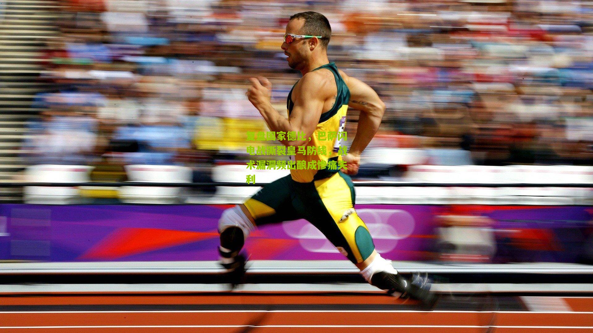 熊猫体育官方平台：复盘国家德比，巴萨闪电战撕裂皇马防线，战术漏洞频出酿成惨痛失利