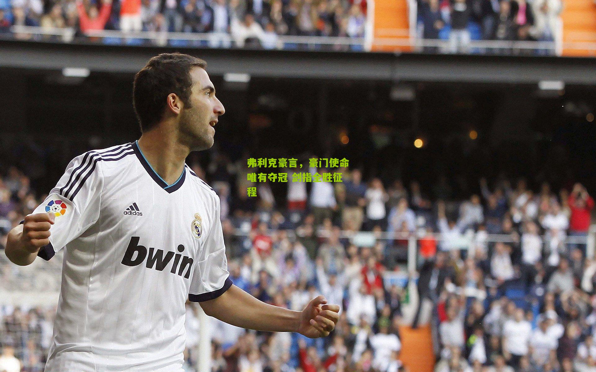 熊猫体育-弗利克豪言，豪门使命唯有夺冠 剑指全胜征程