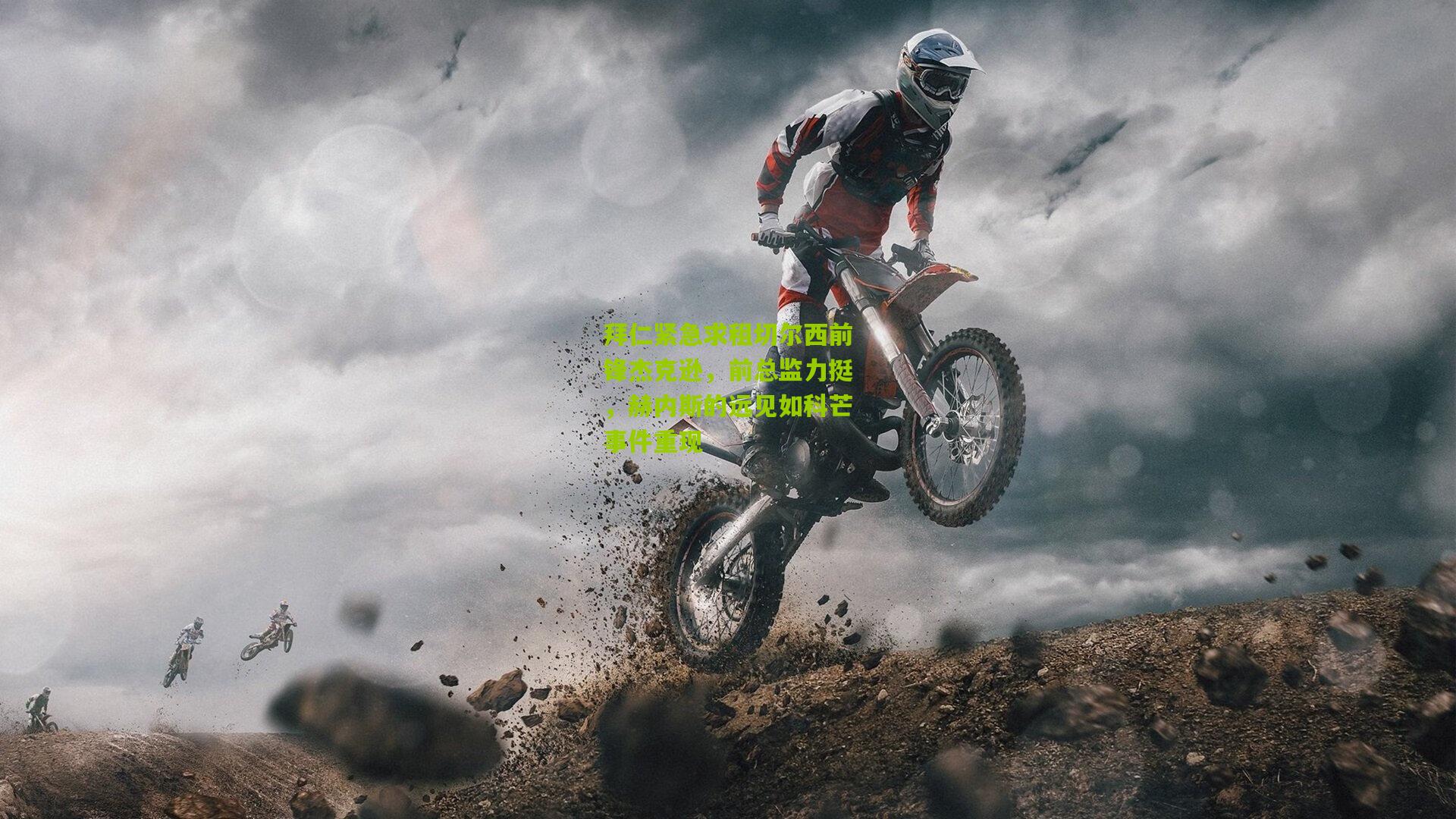 【熊猫体育】拜仁紧急求租切尔西前锋杰克逊，前总监力挺，赫内斯的远见如科芒事件重现