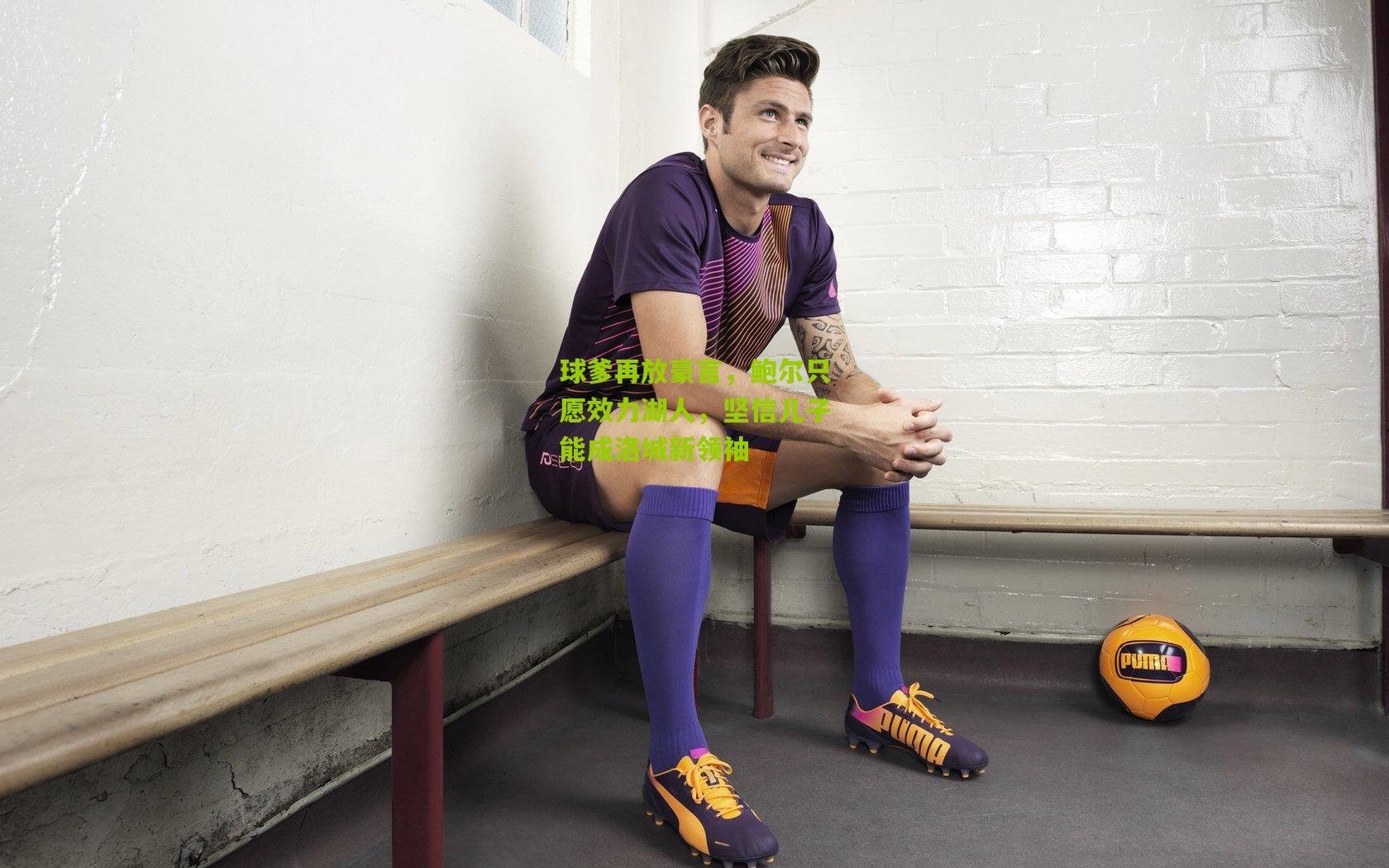 【熊猫体育】球爹再放豪言，鲍尔只愿效力湖人，坚信儿子能成洛城新领袖