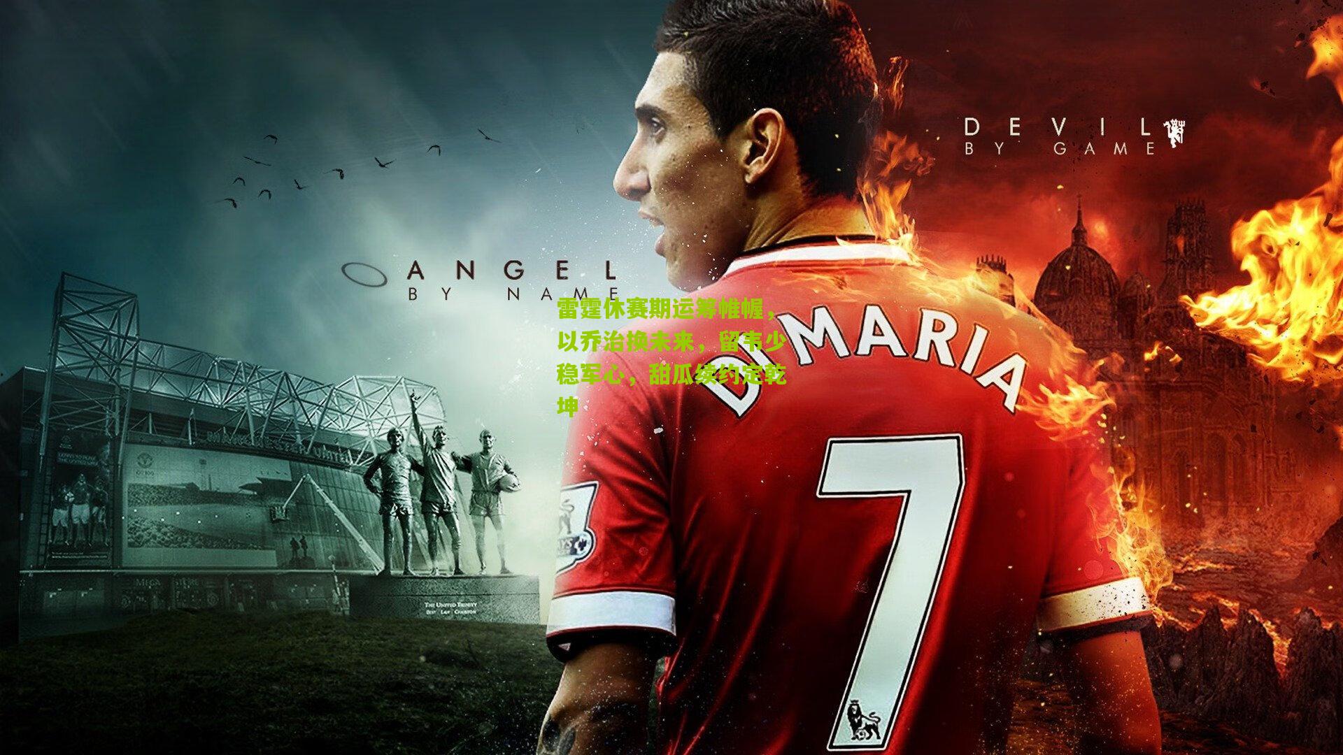 熊猫体育官方平台-雷霆休赛期运筹帷幄，以乔治换未来，留韦少稳军心，甜瓜续约定乾坤