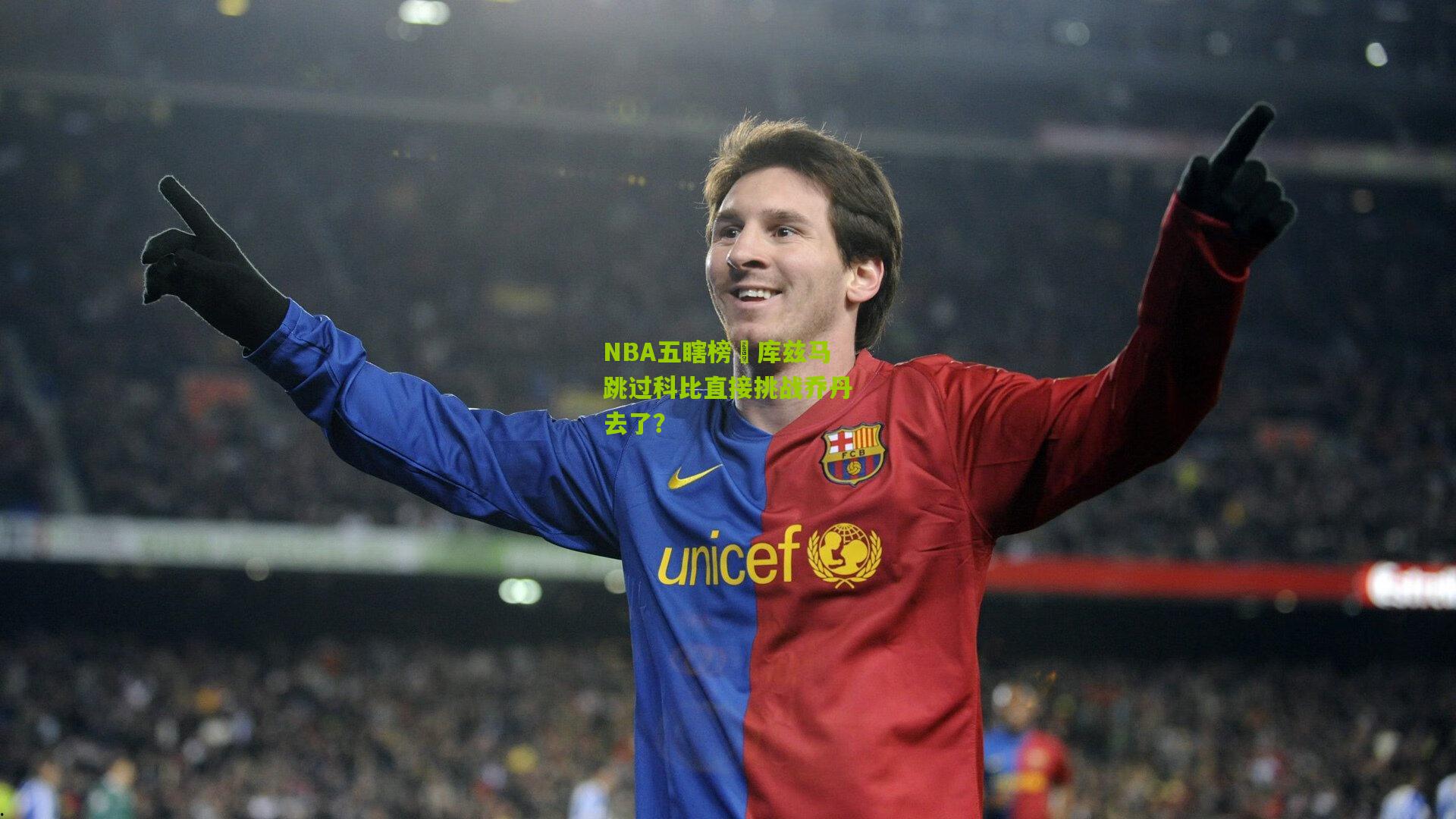 熊猫体育官网|NBA五瞎榜⑪库兹马跳过科比直接挑战乔丹去了？