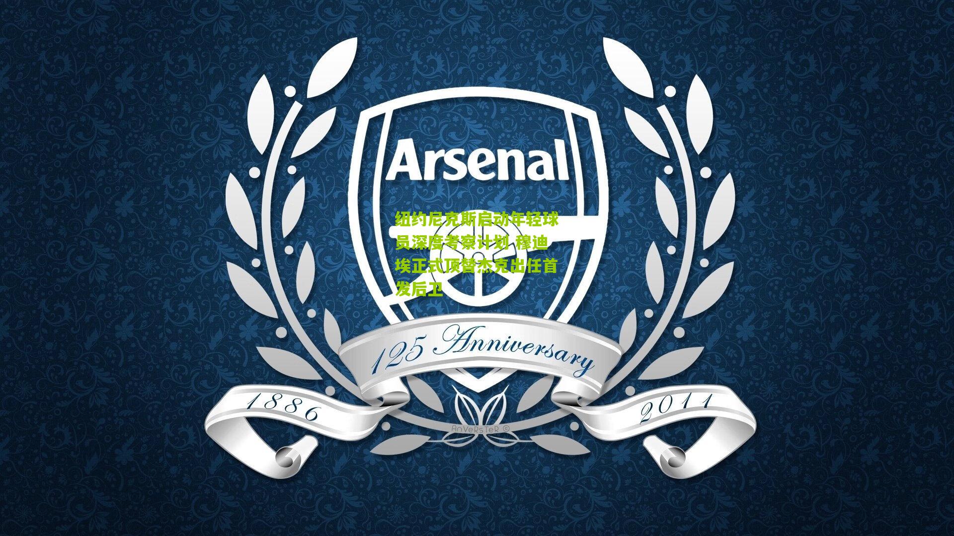 熊猫体育_纽约尼克斯启动年轻球员深度考察计划 穆迪埃正式顶替杰克出任首发后卫