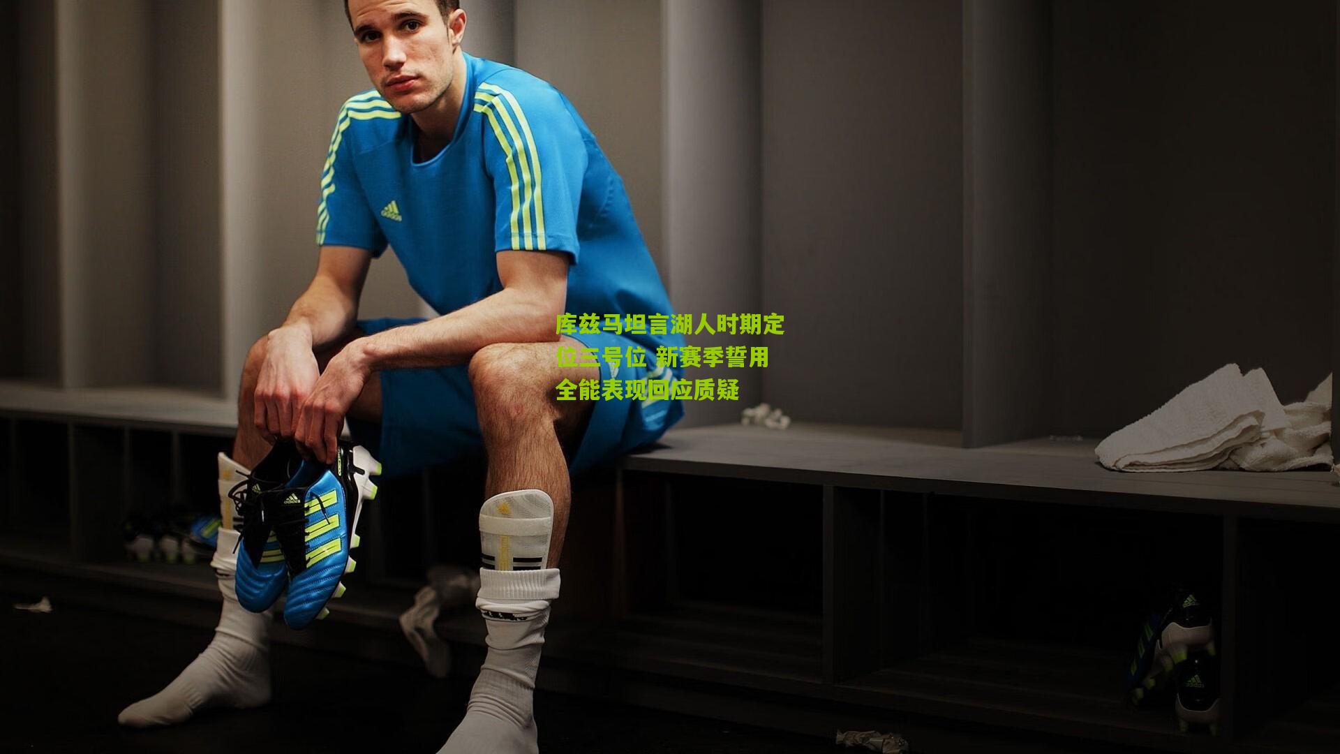 熊猫体育：库兹马坦言湖人时期定位三号位 新赛季誓用全能表现回应质疑