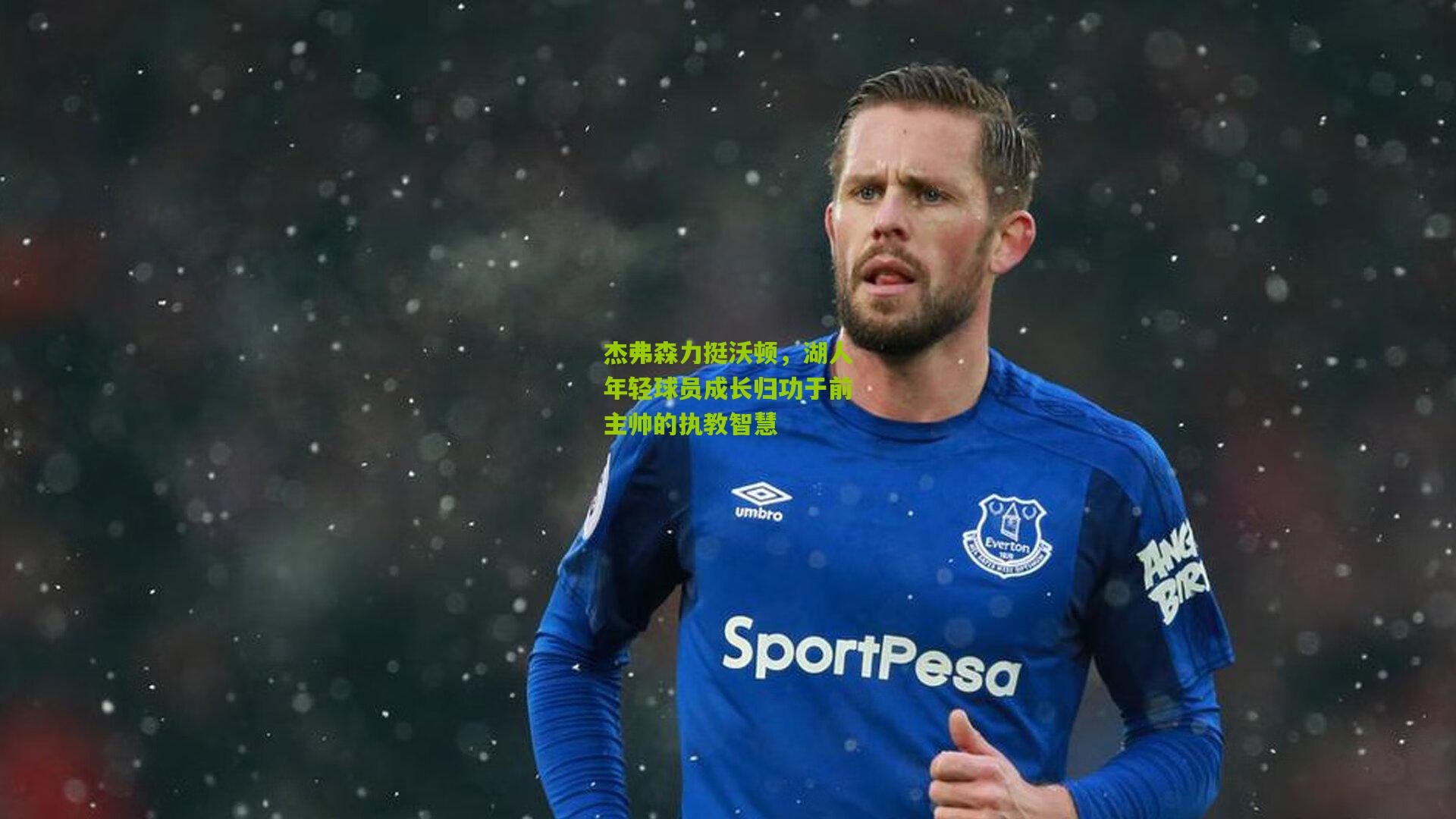 熊猫体育平台：杰弗森力挺沃顿，湖人年轻球员成长归功于前主帅的执教智慧