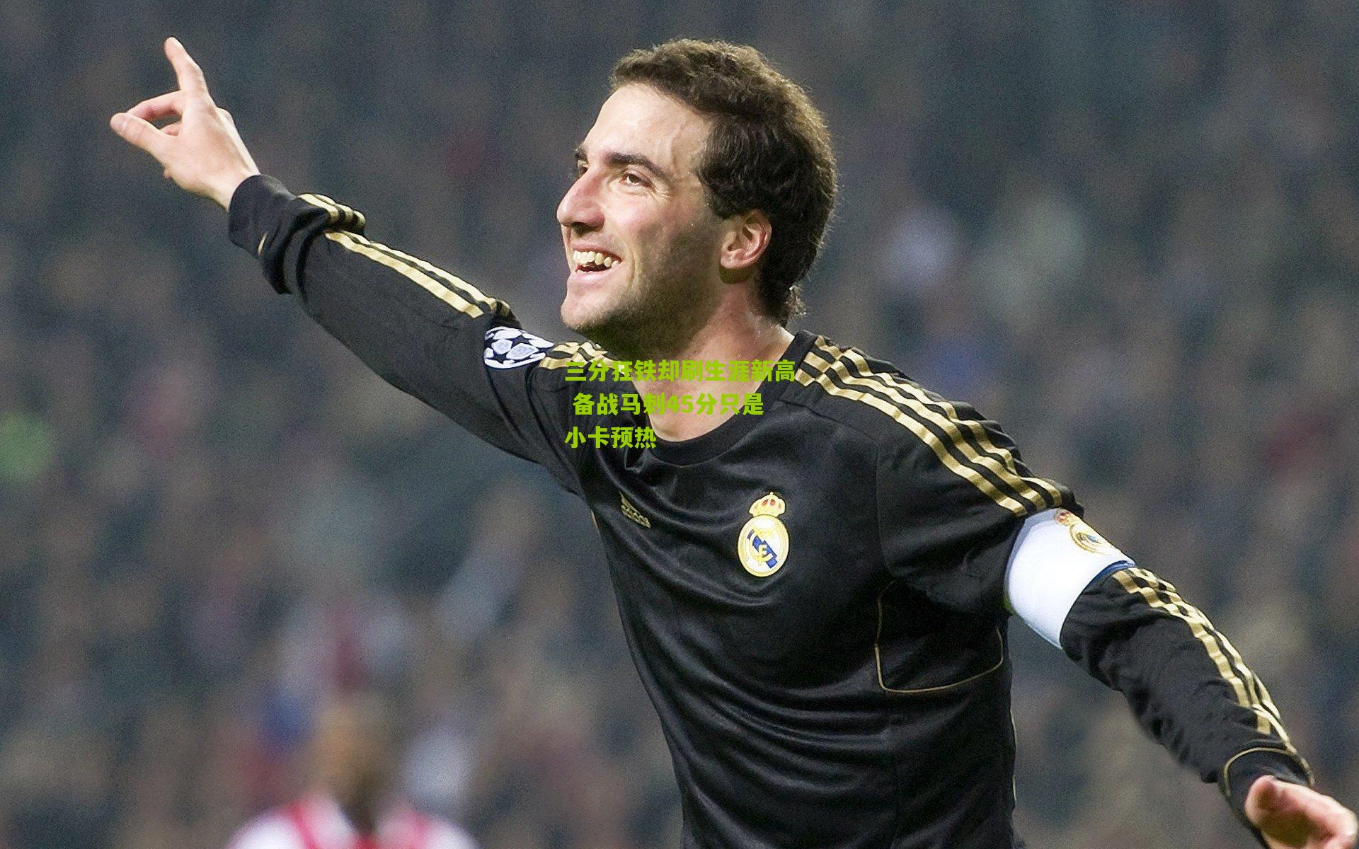 熊猫体育官方平台：三分狂铁却刷生涯新高 备战马刺45分只是小卡预热