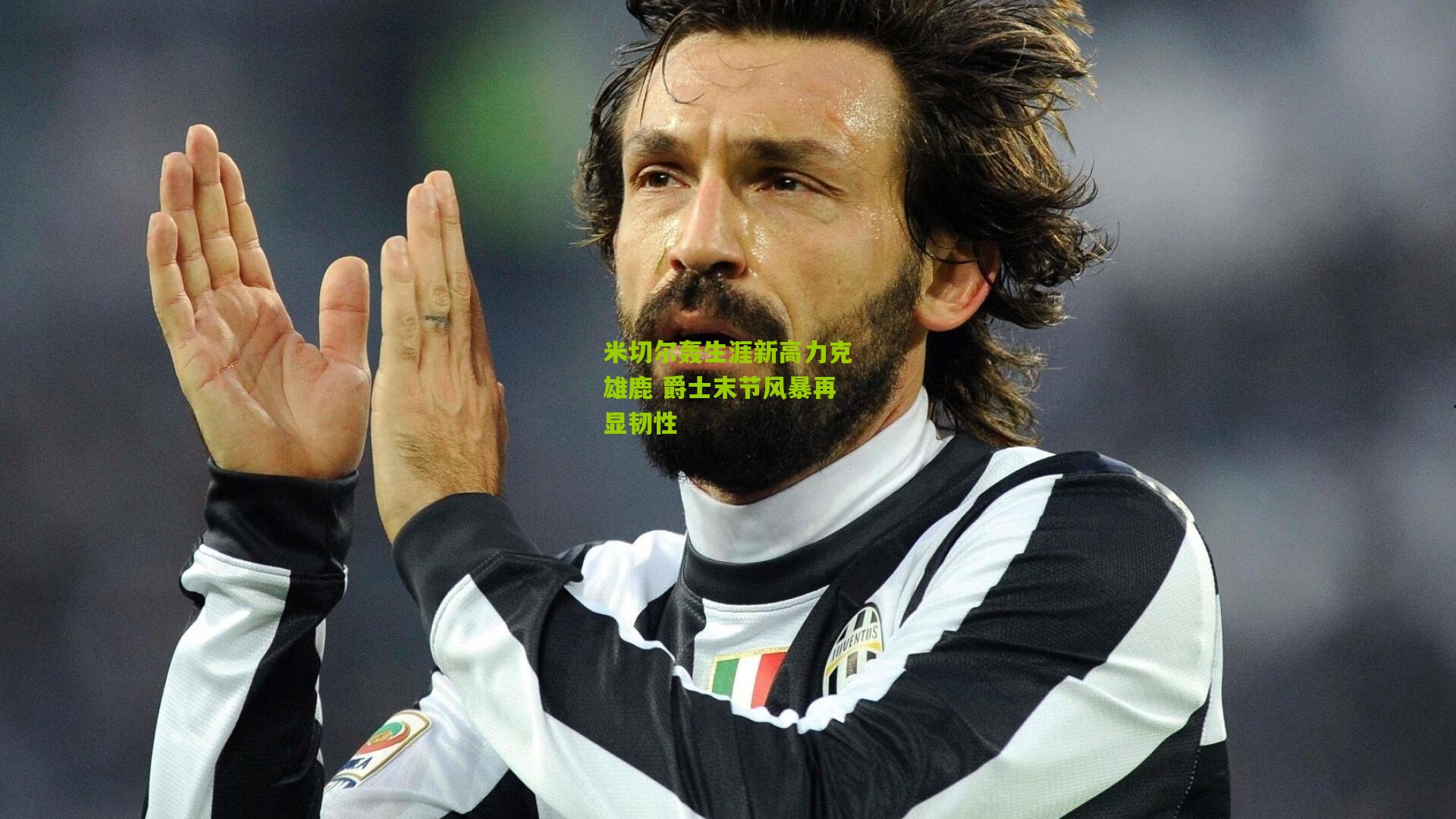 熊猫体育平台：米切尔轰生涯新高力克雄鹿 爵士末节风暴再显韧性