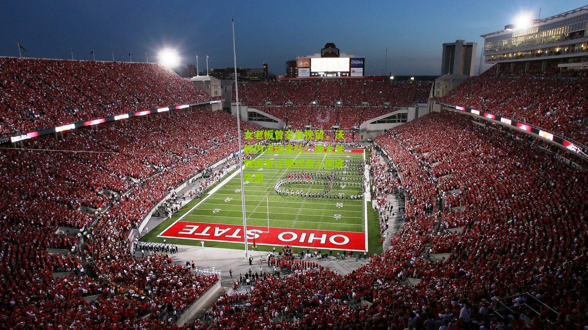 熊猫体育-女老板曾亲自挽留，沃顿仍决绝离队！两大关键因素让他对湖人彻底失望