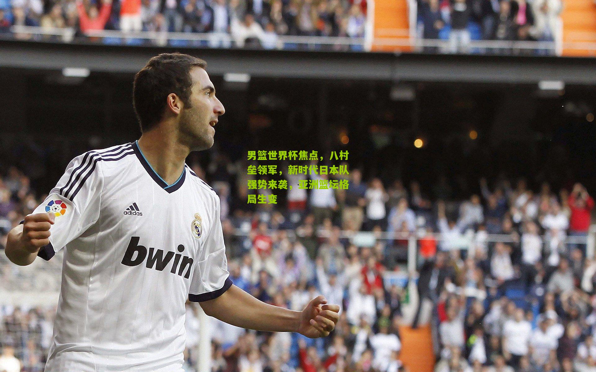 【熊猫体育平台】男篮世界杯焦点，八村垒领军，新时代日本队强势来袭，亚洲篮坛格局生变