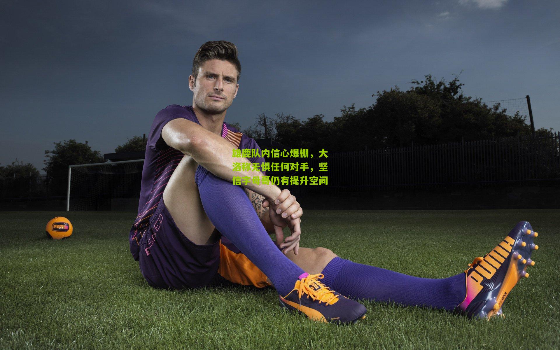 熊猫体育_雄鹿队内信心爆棚，大洛称无惧任何对手，坚信字母哥仍有提升空间