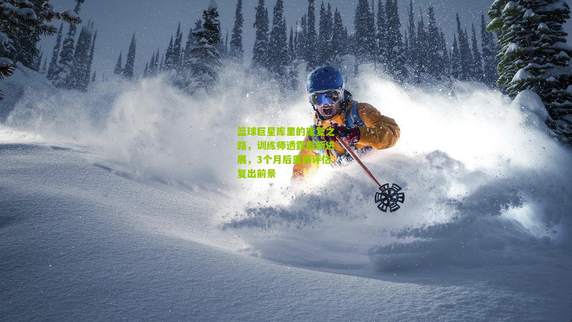 熊猫体育官网_篮球巨星库里的康复之路，训练师透露最新进展，3个月后重新评估复出前景