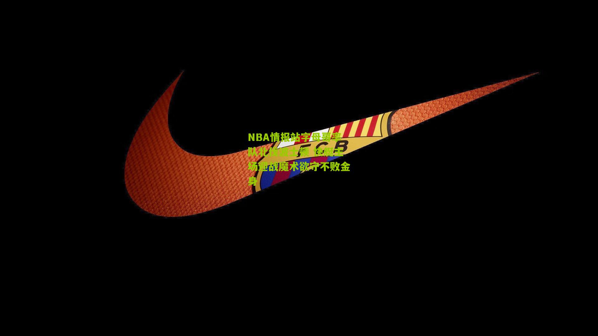 熊猫体育平台：NBA情报站字母哥率队北伐波士顿 快艇主场迎战魔术欲守不败金身