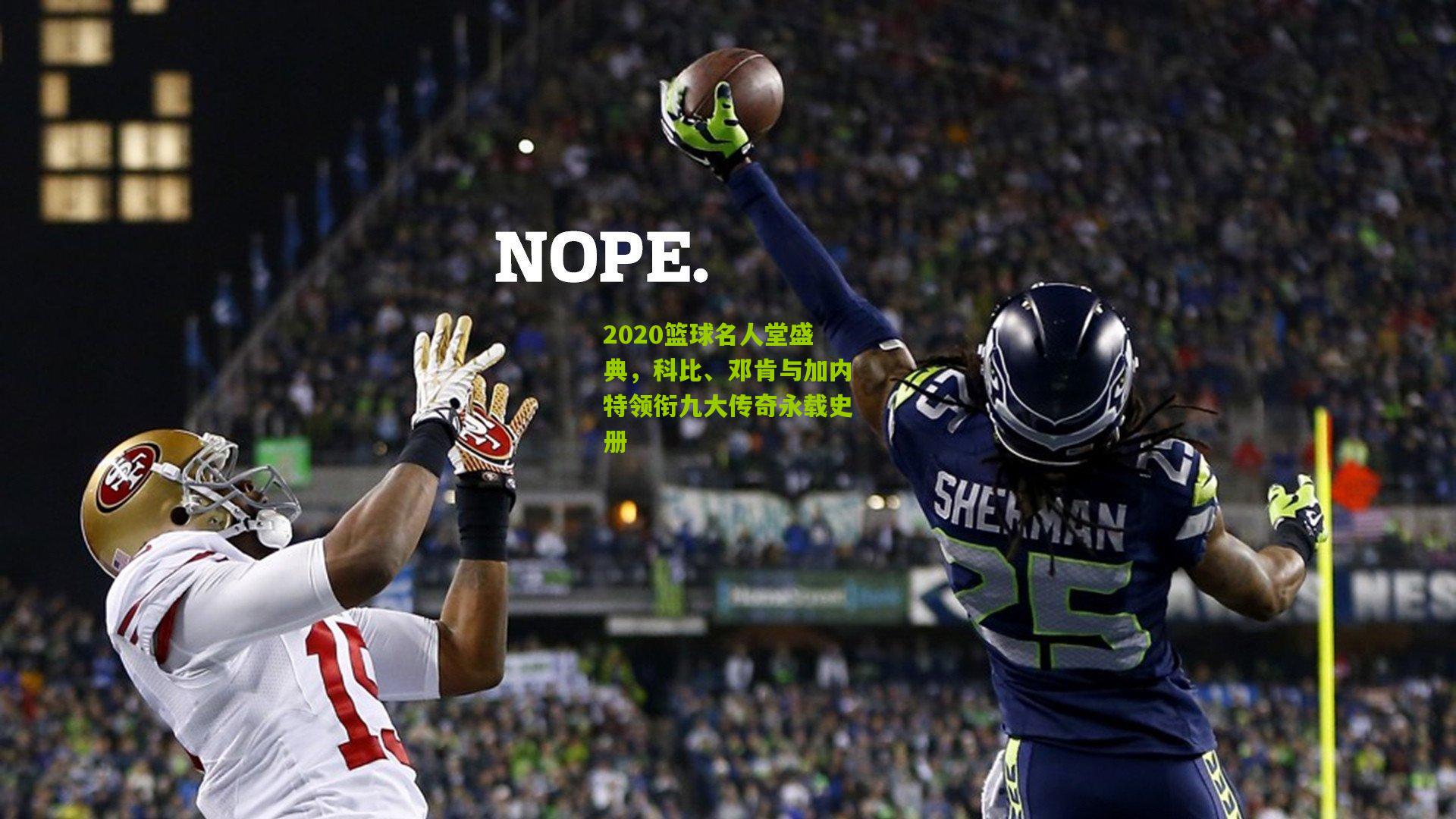 熊猫体育官网_2020篮球名人堂盛典，科比、邓肯与加内特领衔九大传奇永载史册