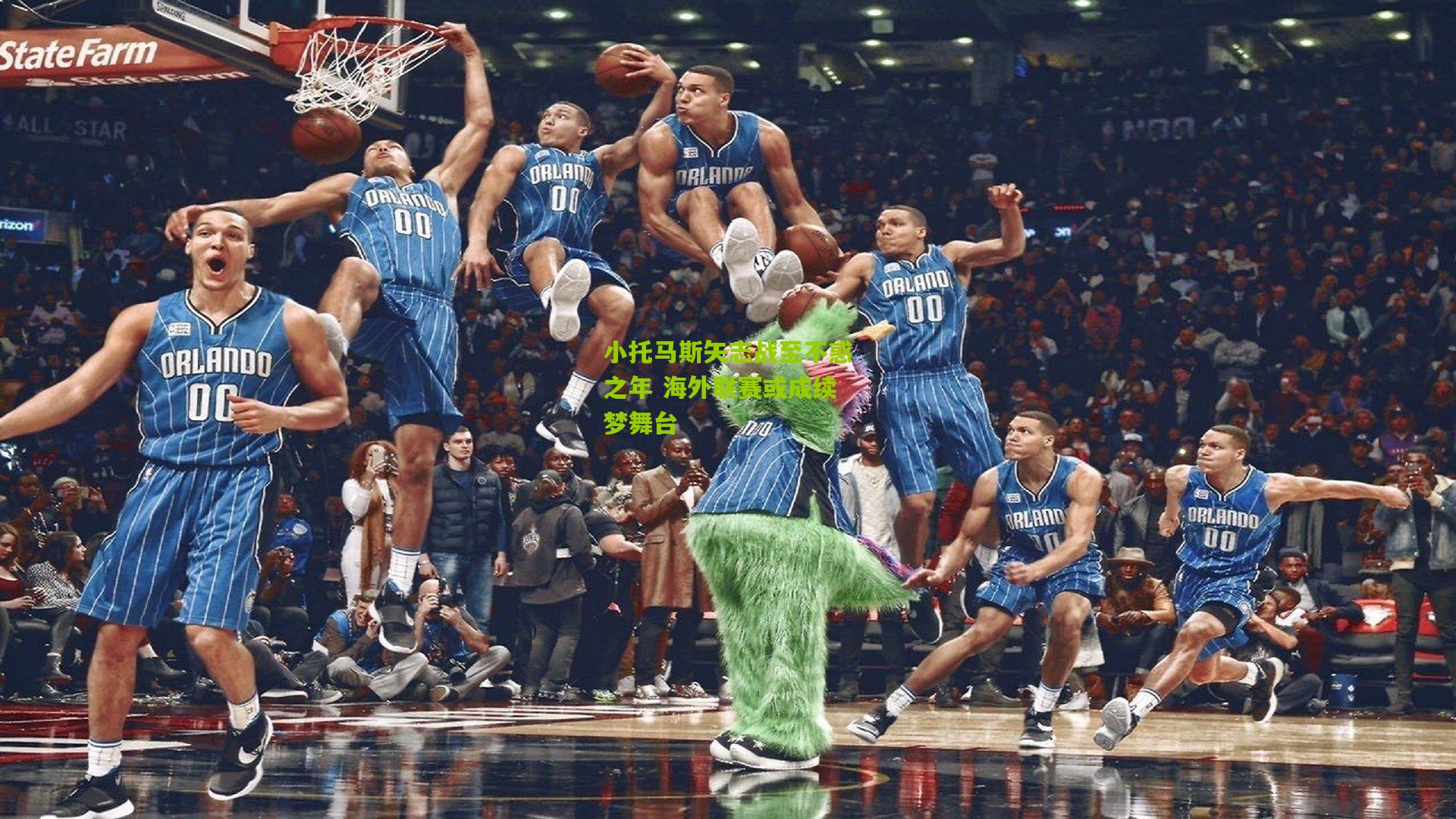 熊猫体育官方平台-小托马斯矢志战至不惑之年 海外联赛或成续梦舞台