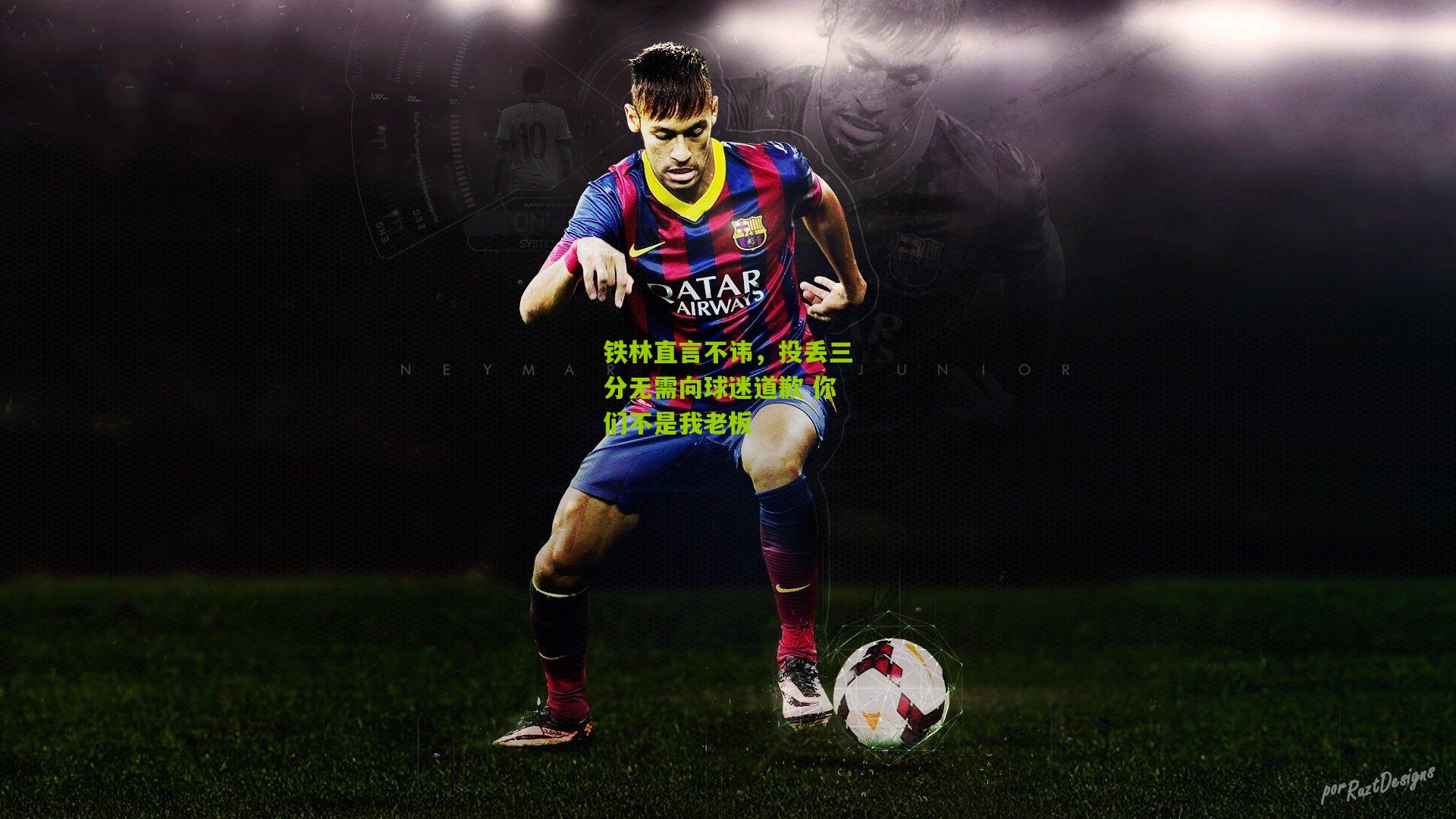 熊猫体育|铁林直言不讳，投丢三分无需向球迷道歉 你们不是我老板