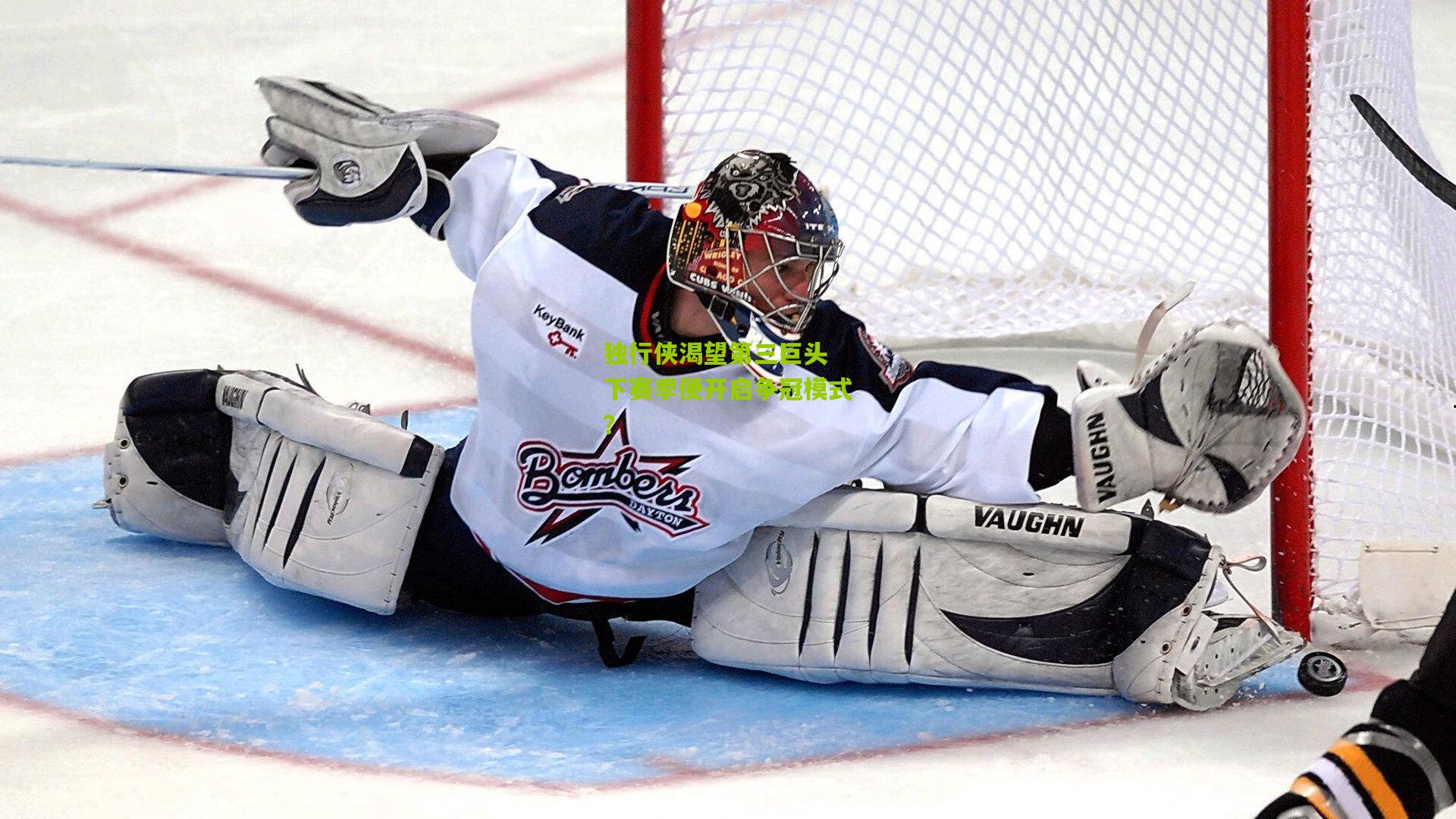 熊猫体育|独行侠渴望第三巨头 下赛季便开启争冠模式？