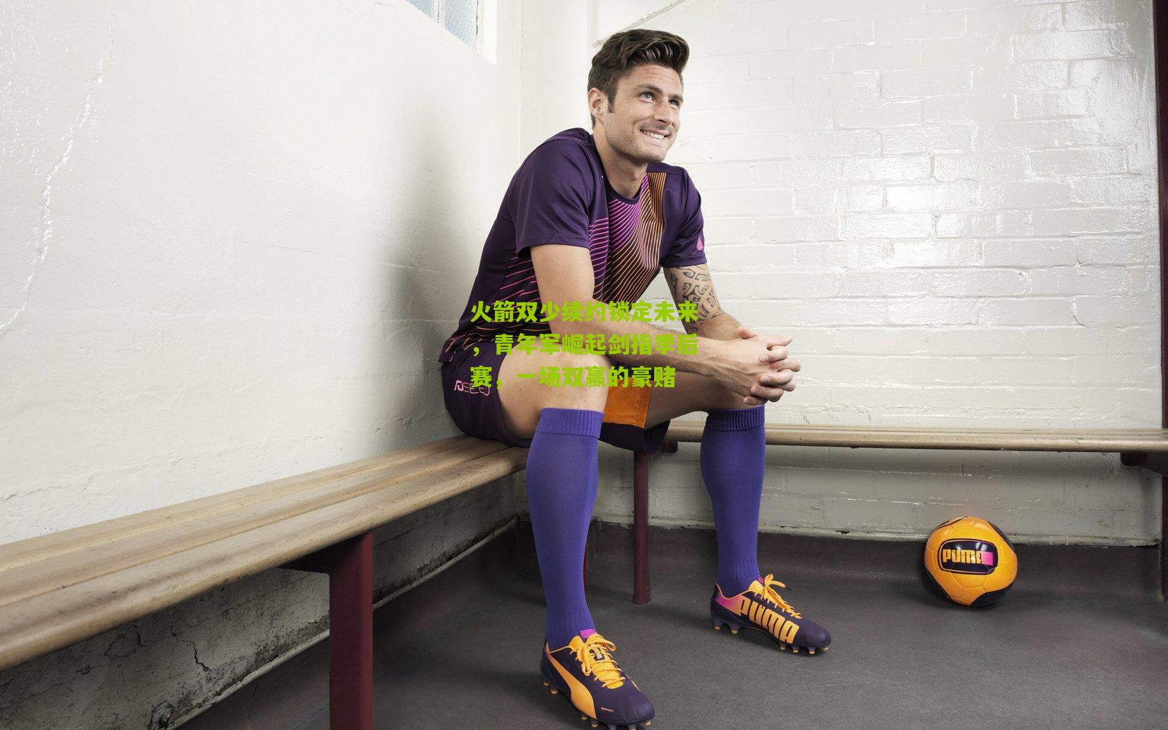 【熊猫体育】火箭双少续约锁定未来,青年军崛起剑指季后赛,一场双赢的豪赌