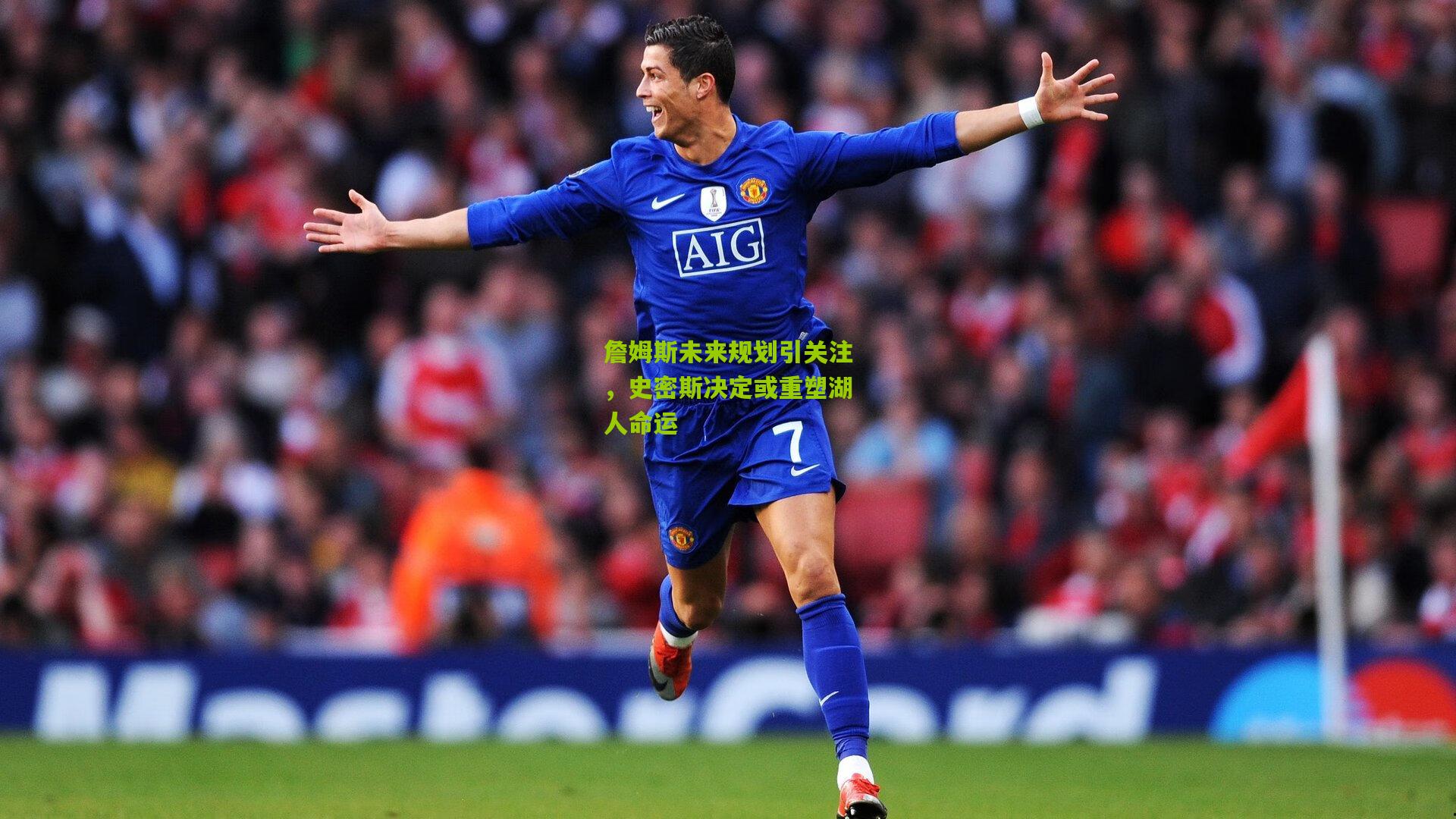 熊猫体育平台-詹姆斯未来规划引关注,史密斯决定或重塑湖人命运