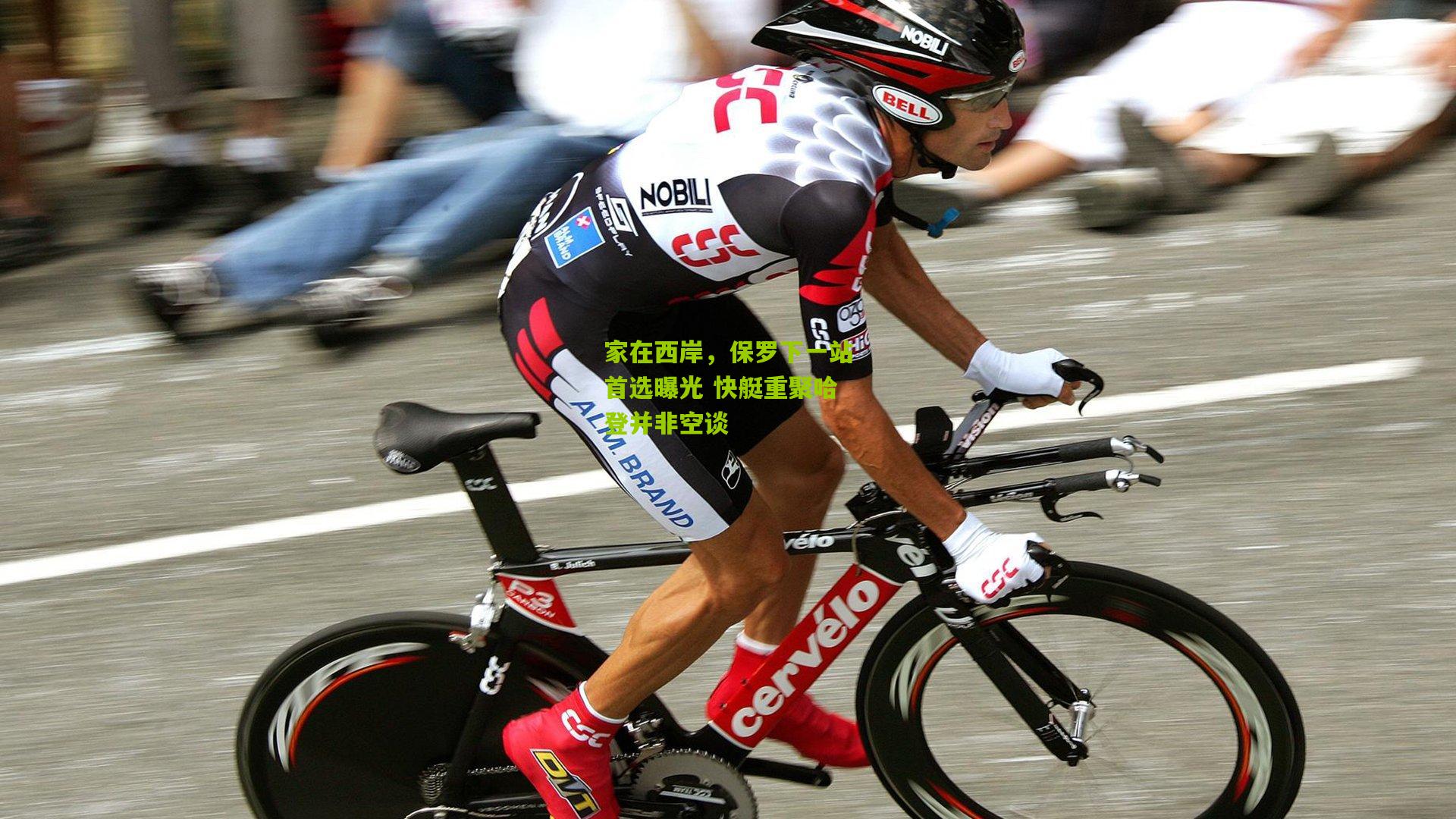 熊猫体育官方平台-家在西岸,保罗下一站首选曝光 快艇重聚哈登并非空谈