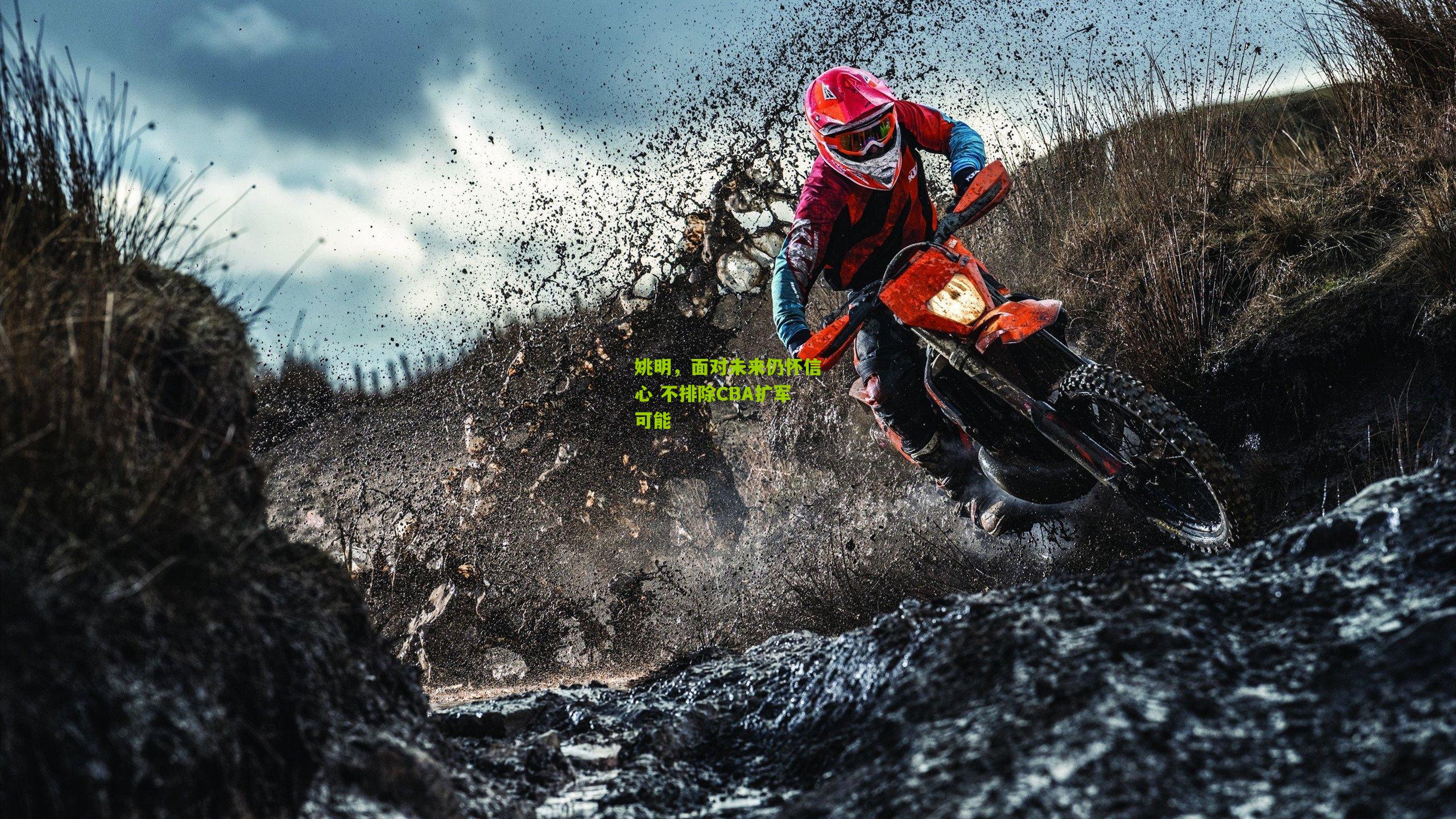 熊猫体育官网|姚明,面对未来仍怀信心 不排除CBA扩军可能