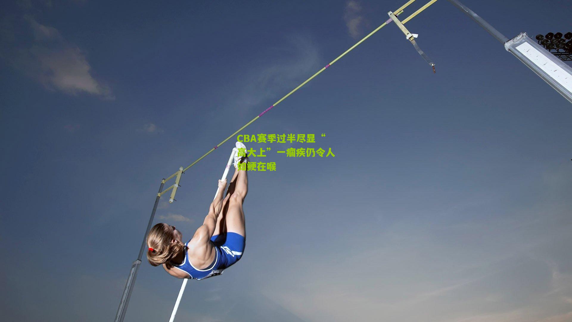 熊猫体育官方平台：CBA赛季过半尽显“高大上”一痼疾仍令人如鲠在喉