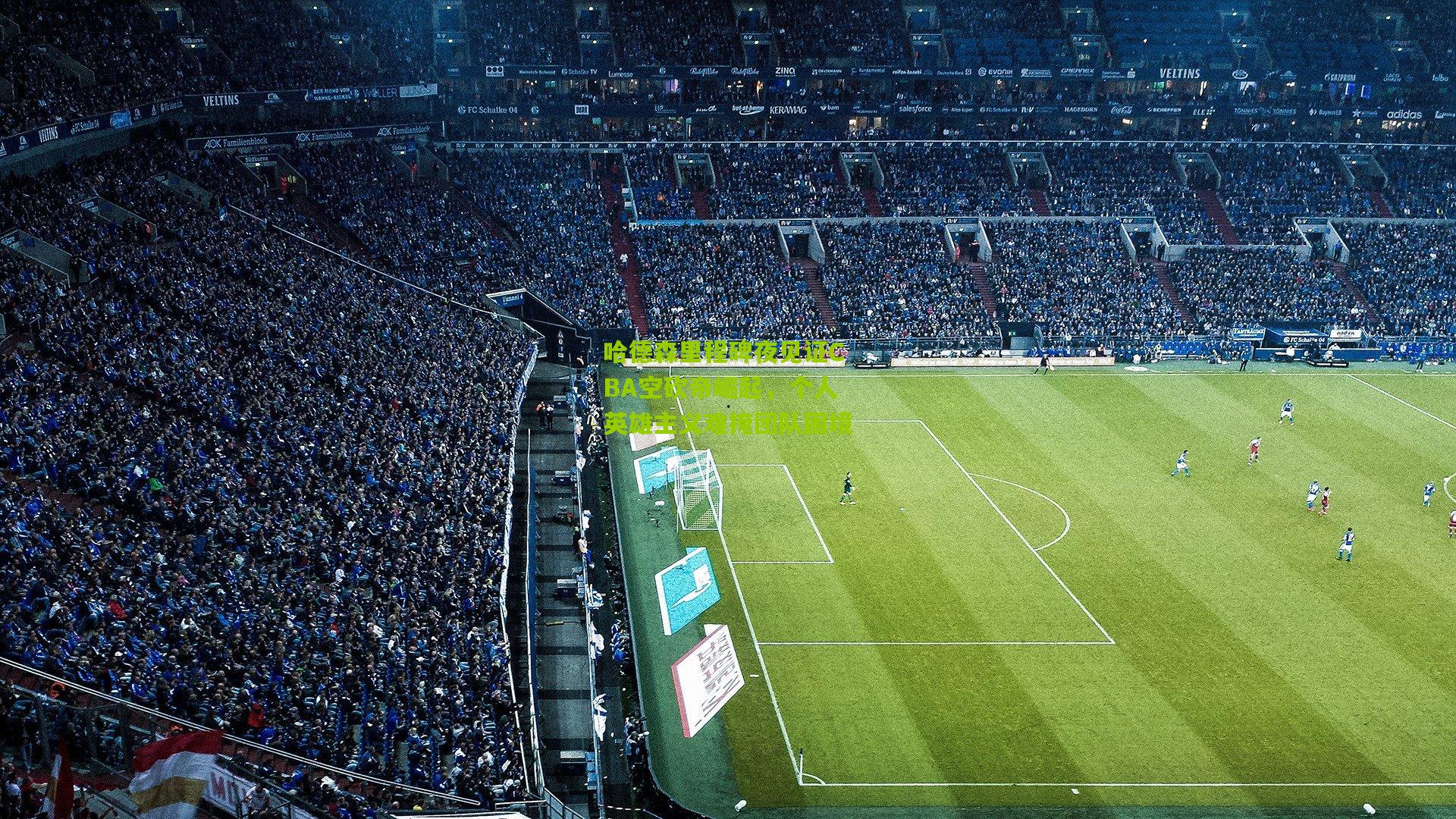 熊猫体育平台：哈德森里程碑夜见证CBA空砍帝崛起，个人英雄主义难掩团队困境