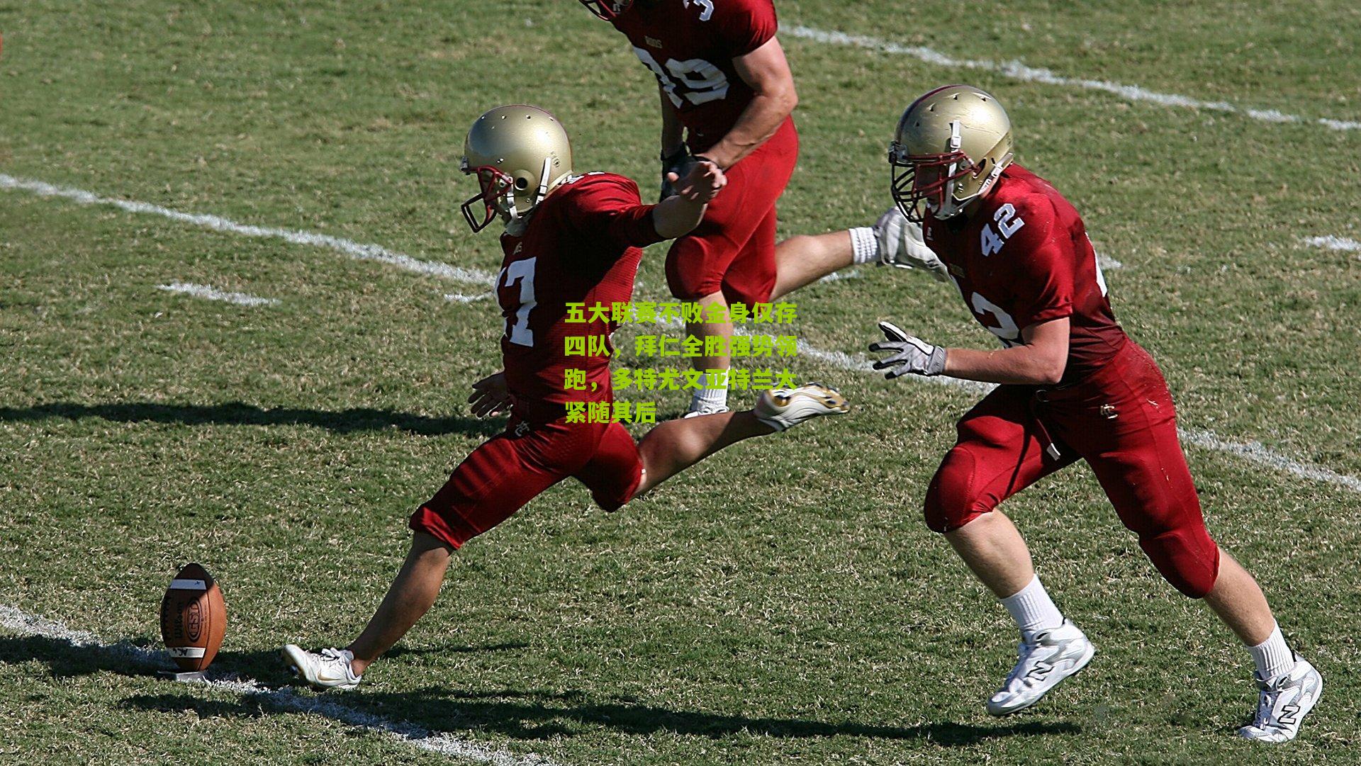 熊猫体育平台|五大联赛不败金身仅存四队,拜仁全胜强势领跑,多特尤文亚特兰大紧随其后