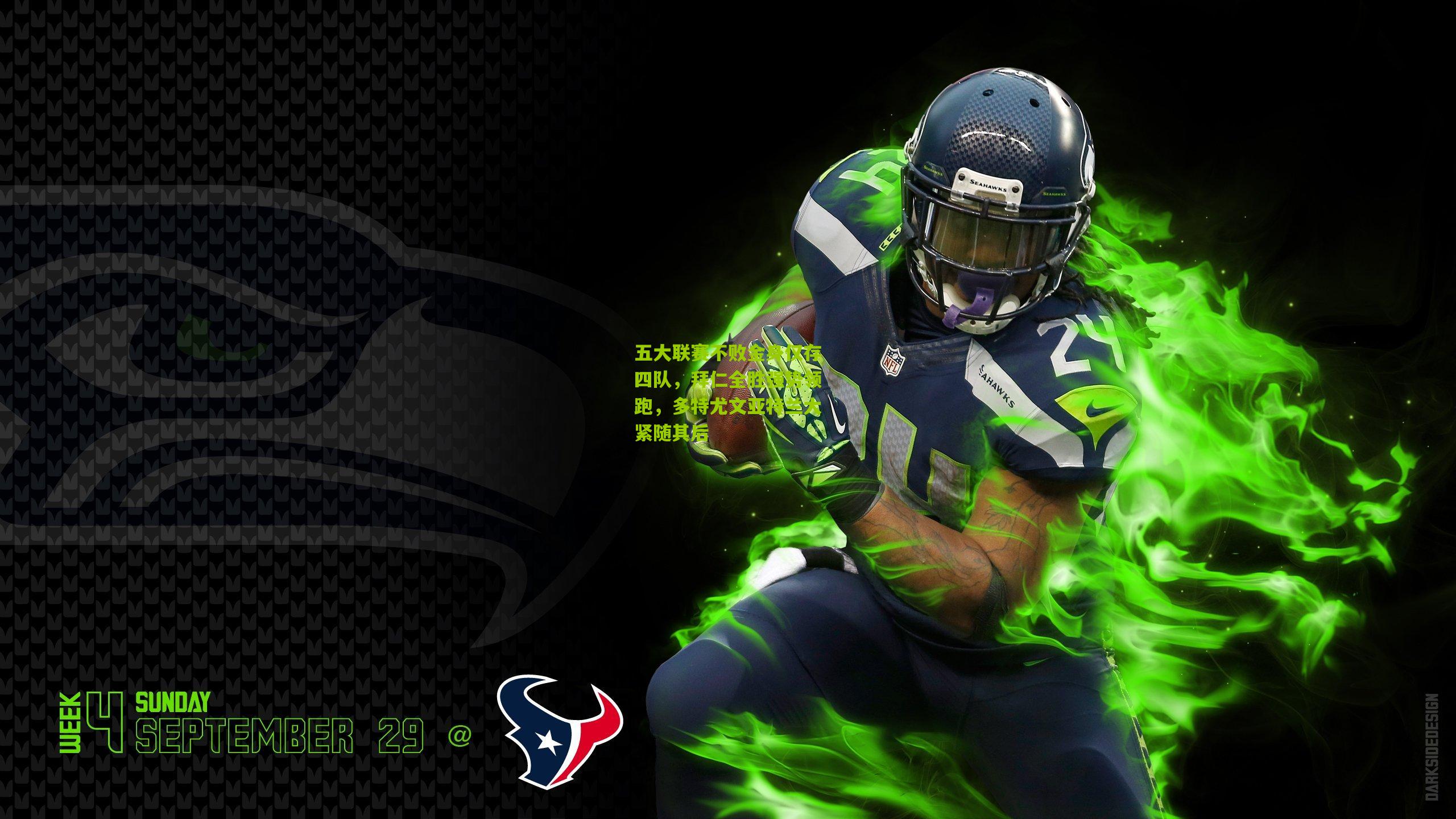 五大联赛不败金身仅存四队,拜仁全胜强势领跑,多特尤文亚特兰大紧随其后