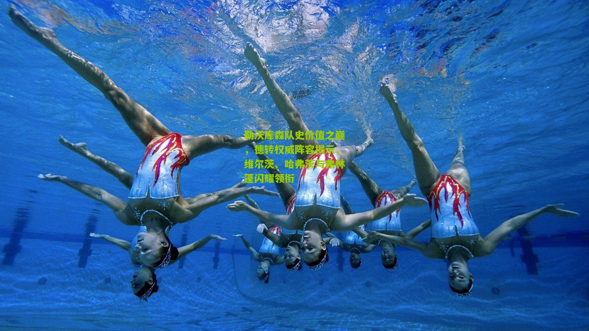 【熊猫体育】勒沃库森队史价值之巅,德转权威阵容揭示,维尔茨、哈弗茨与弗林蓬闪耀领衔