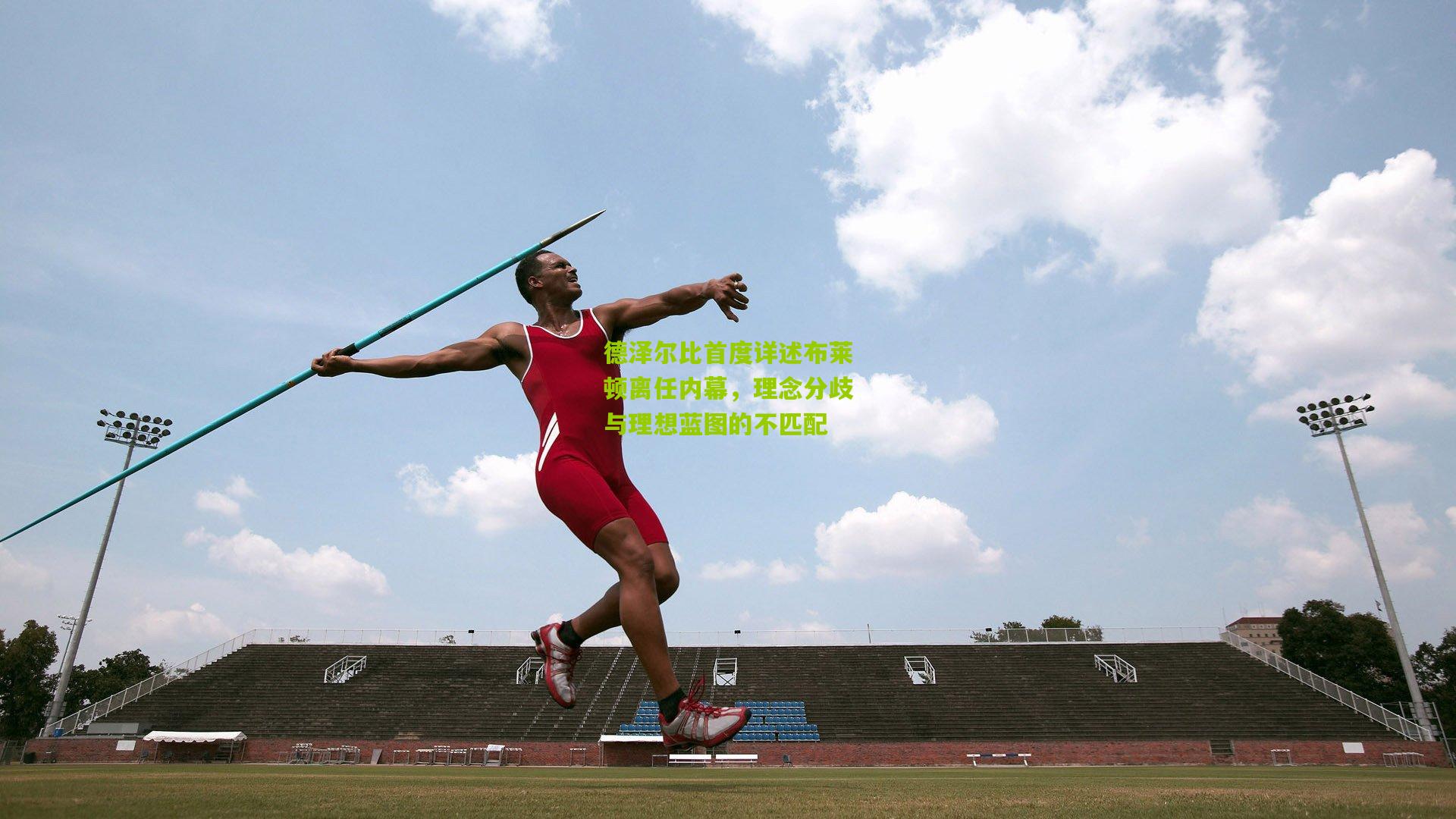 熊猫体育官网-德泽尔比首度详述布莱顿离任内幕,理念分歧与理想蓝图的不匹配