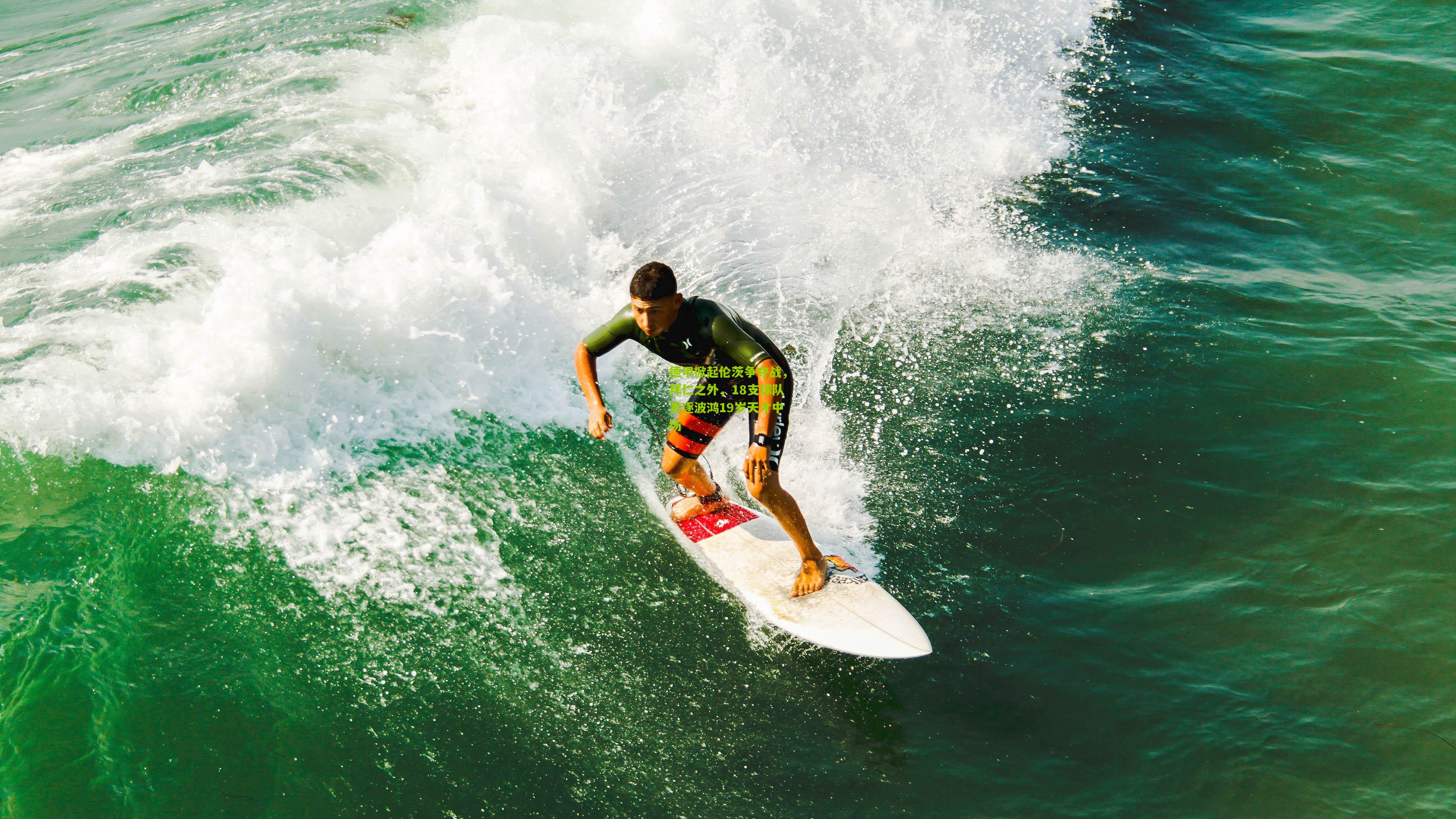 熊猫体育官网-德甲掀起伦茨争夺战,拜仁之外,18支球队竞逐波鸿19岁天才中场