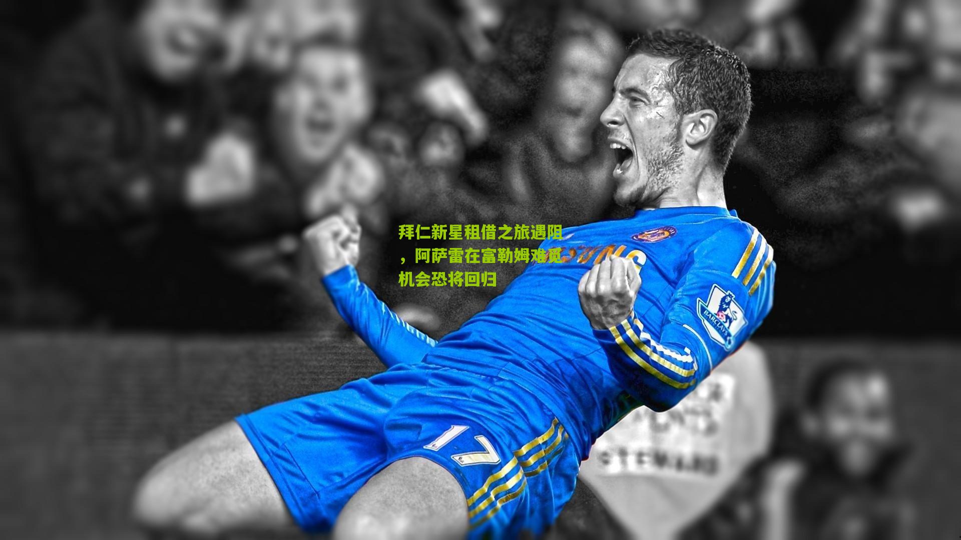 熊猫体育官方平台_拜仁新星租借之旅遇阻,阿萨雷在富勒姆难觅机会恐将回归