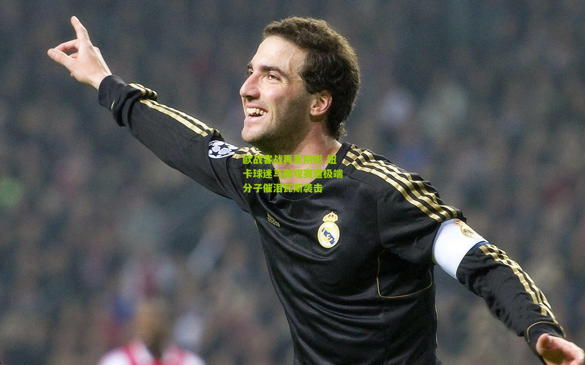 熊猫体育平台:欧战客战再蒙阴影 纽卡球迷马赛观赛遭极端分子催泪瓦斯袭击