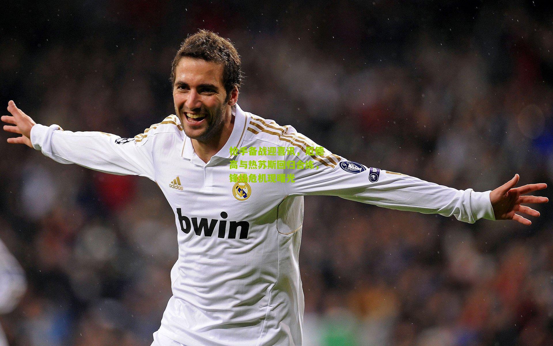 熊猫体育官网|枪手备战迎喜讯,厄德高与热苏斯回归合练,锋线危机现曙光