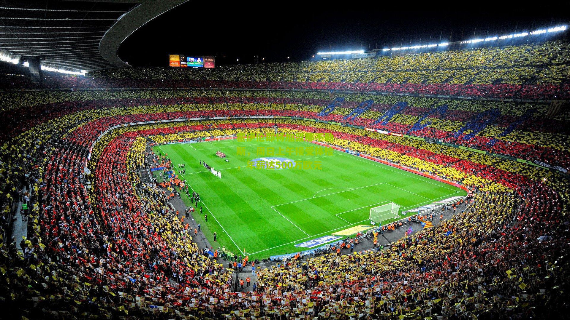 熊猫体育-霍伊伦即将加盟那不勒斯,周日上午接受体检,年薪达500万欧元